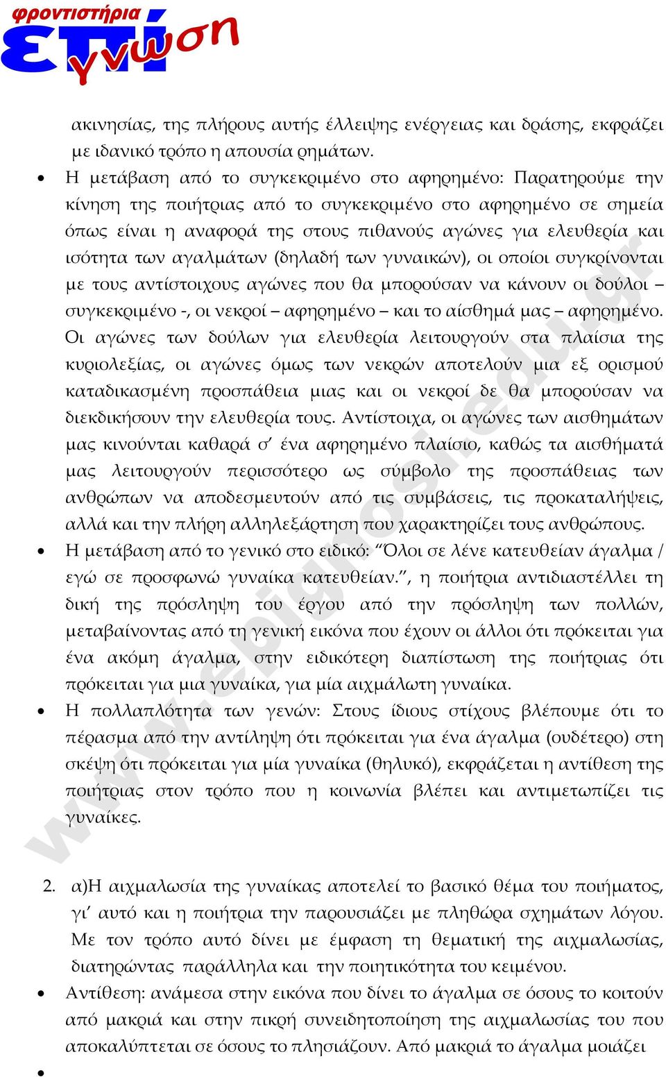 των αγαλμάτων (δηλαδή των γυναικών), οι οποίοι συγκρίνονται με τους αντίστοιχους αγώνες που θα μπορούσαν να κάνουν οι δούλοι συγκεκριμένο, οι νεκροί αφηρημένο και το αίσθημά μας αφηρημένο.