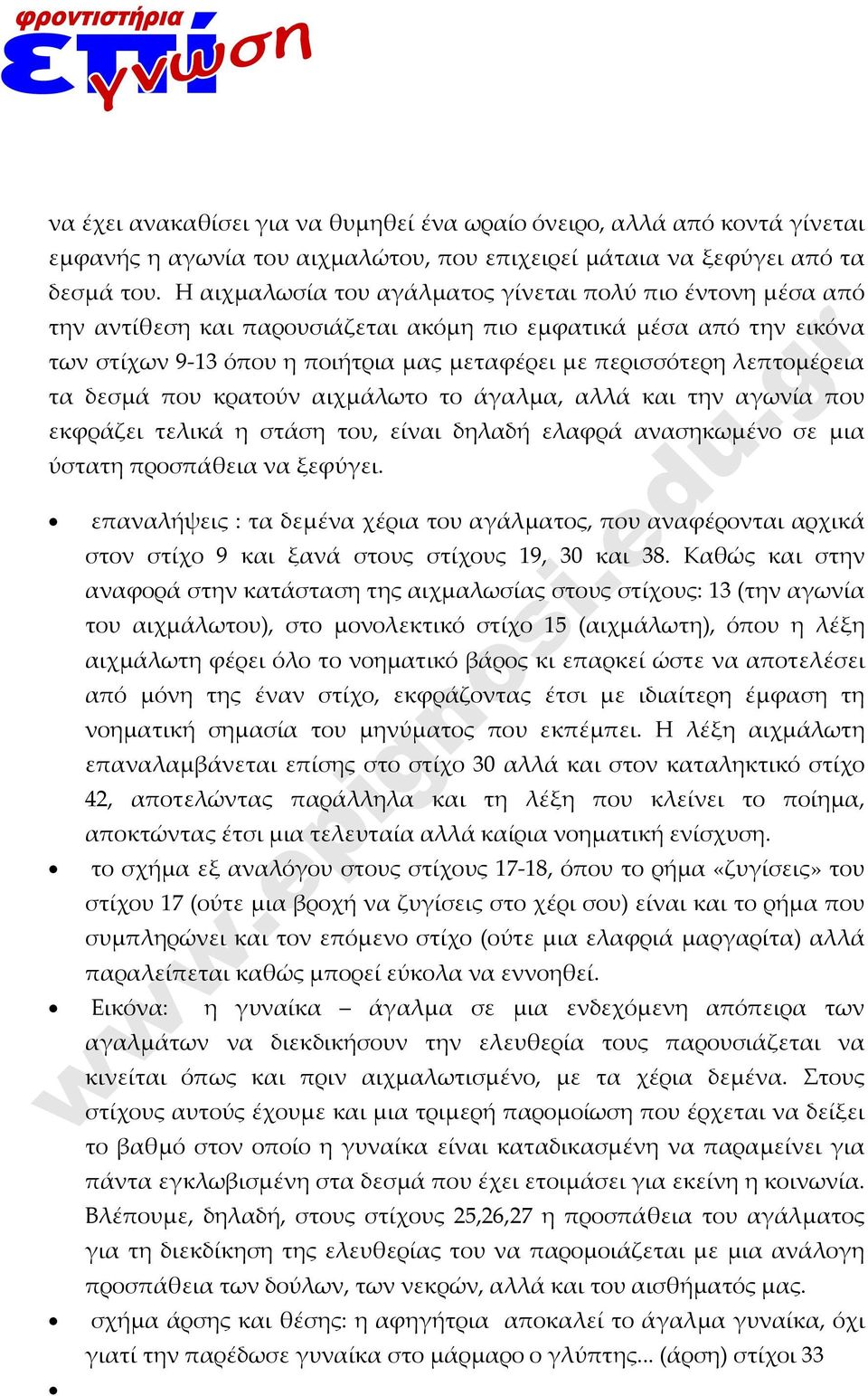 λεπτομέρεια τα δεσμά που κρατούν αιχμάλωτο το άγαλμα, αλλά και την αγωνία που εκφράζει τελικά η στάση του, είναι δηλαδή ελαφρά ανασηκωμένο σε μια ύστατη προσπάθεια να ξεφύγει.