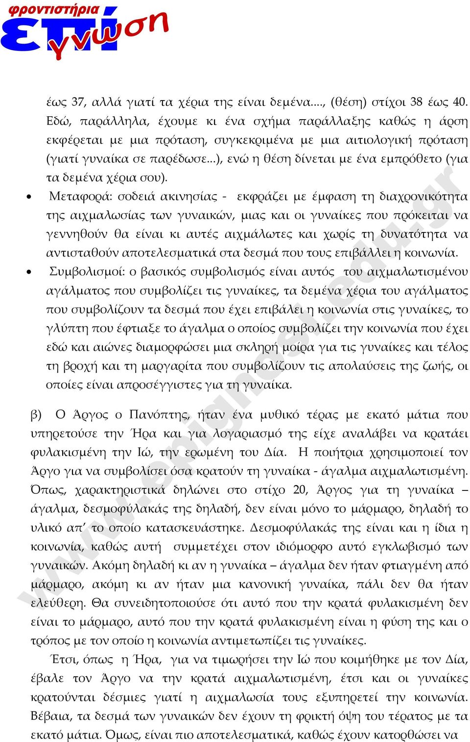 ..), ενώ η θέση δίνεται με ένα εμπρόθετο (για τα δεμένα χέρια σου).