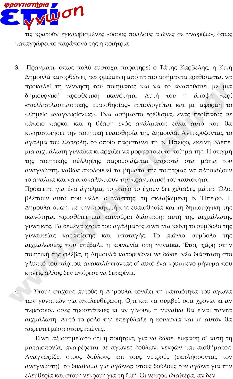 δημιουργική προσθετική ικανότητα. Αυτή του η άποψη περί «πολλαπλαστιαστικής ευαισθησίας» αιτιολογείται και με αφορμή το «Σημείο αναγνωρίσεως».