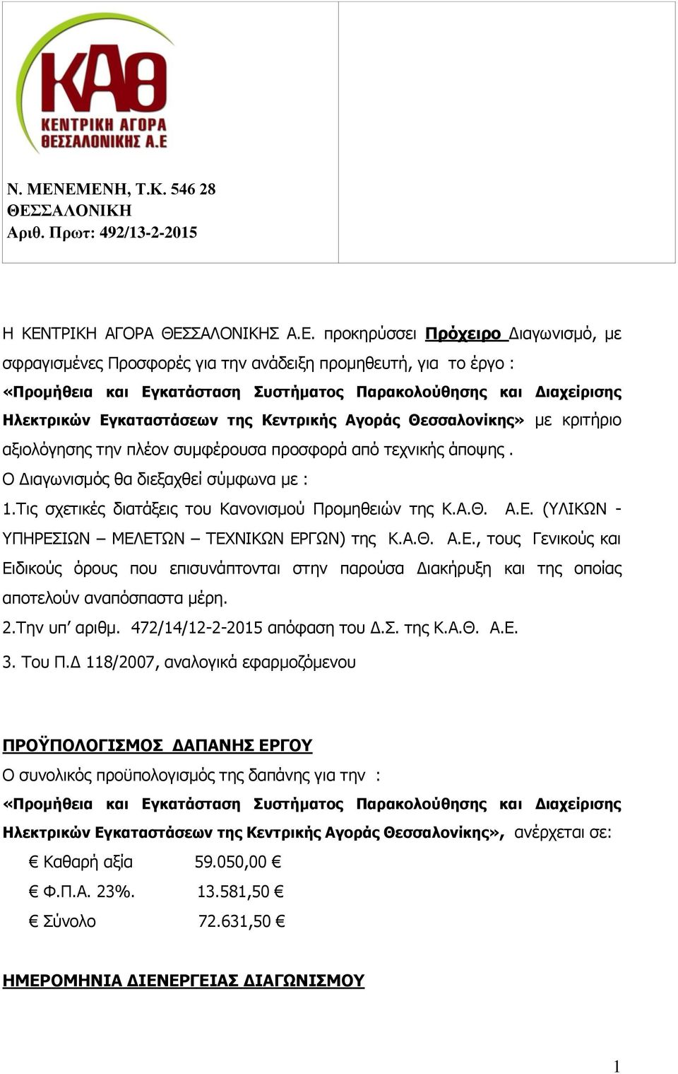 «Προμήθεια και Εγκατάσταση Συστήματος Παρακολούθησης και Διαχείρισης Ηλεκτρικών Εγκαταστάσεων της Κεντρικής Αγοράς Θεσσαλονίκης» με κριτήριο αξιολόγησης την πλέον συμφέρουσα προσφορά από τεχνικής