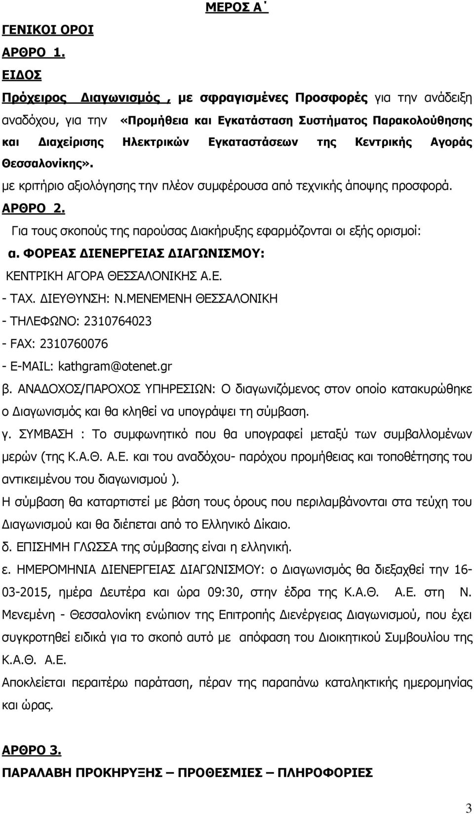 Αγοράς Θεσσαλονίκης». με κριτήριο αξιολόγησης την πλέον συμφέρουσα από τεχνικής άποψης προσφορά. ΑΡΘΡΟ 2. Για τους σκοπούς της παρούσας Διακήρυξης εφαρμόζονται οι εξής ορισμοί: α.