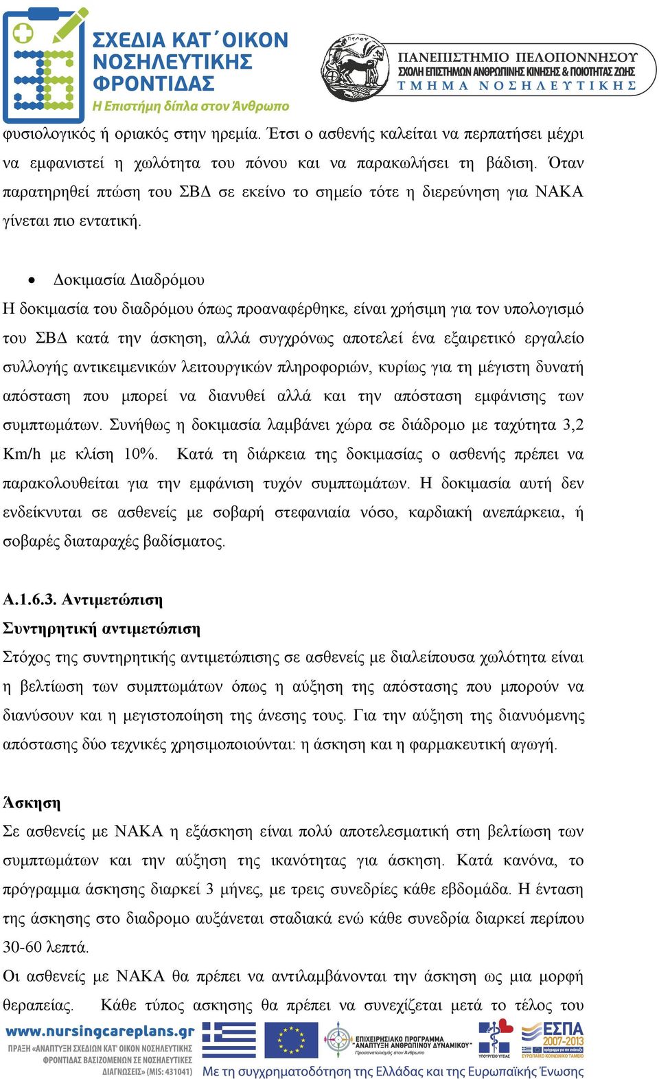 Δοκιμασία Διαδρόμου Η δοκιμασία του διαδρόμου όπως προαναφέρθηκε, είναι χρήσιμη για τον υπολογισμό του ΣΒΔ κατά την άσκηση, αλλά συγχρόνως αποτελεί ένα εξαιρετικό εργαλείο συλλογής αντικειμενικών