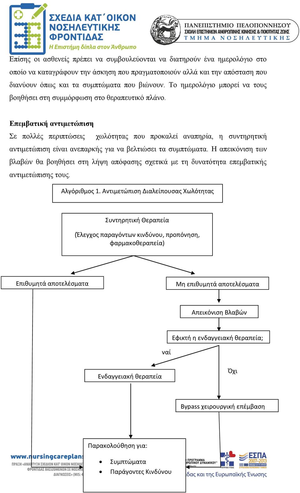 Επεμβατική αντιμετώπιση Σε πολλές περιπτώσεις χωλότητας που προκαλεί αναπηρία, η συντηρητική αντιμετώπιση είναι ανεπαρκής για να βελτιώσει τα συμπτώματα.