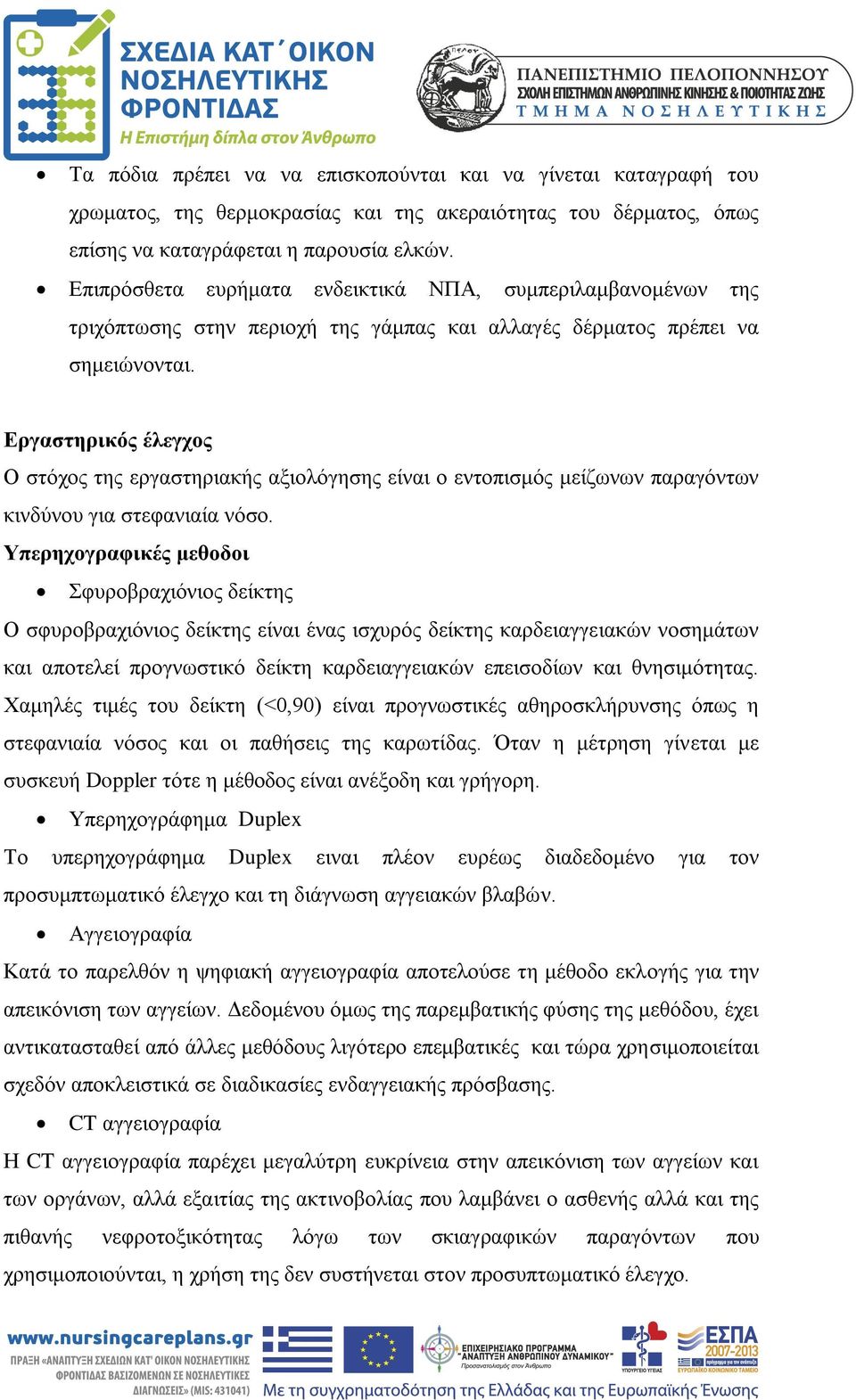 Εργαστηρικός έλεγχος Ο στόχος της εργαστηριακής αξιολόγησης είναι ο εντοπισμός μείζωνων παραγόντων κινδύνου για στεφανιαία νόσο.