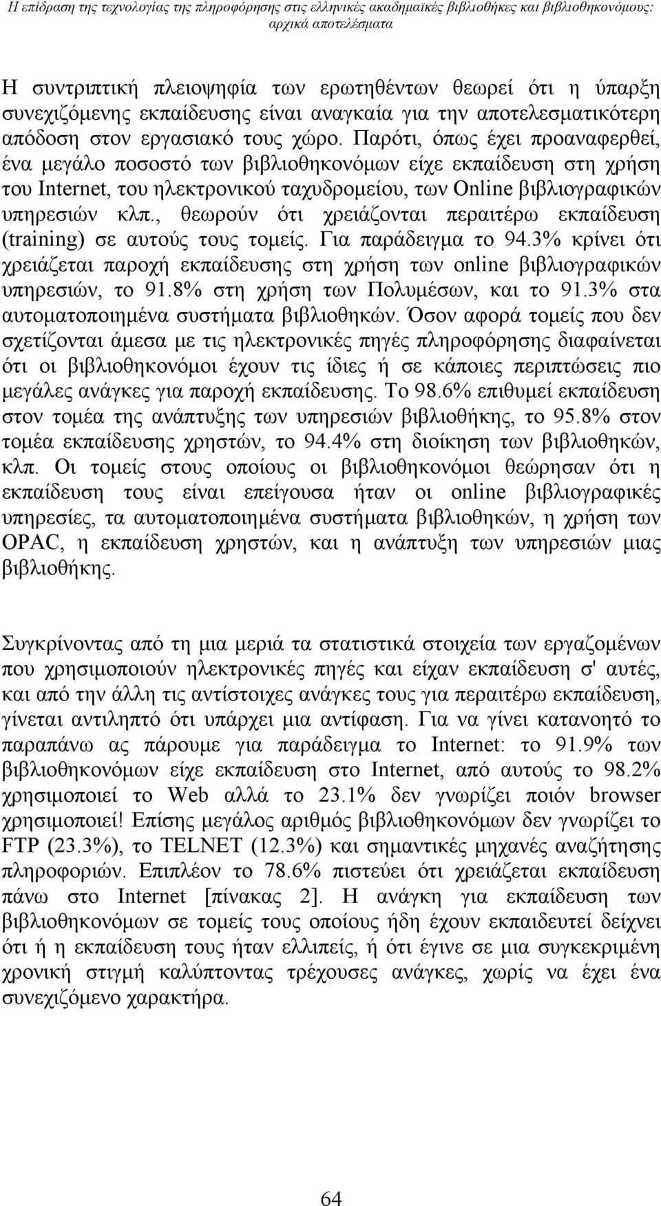 Παρότι, όπως έχει προαναφερθεί, ένα μεγάλο ποσοστό των βιβλιοθηκονόμων είχε εκπαίδευση στη χρήση του Internet, του ηλεκτρονικού ταχυδρομείου, των Online βιβλιογραφικών υπηρεσιών κλπ.