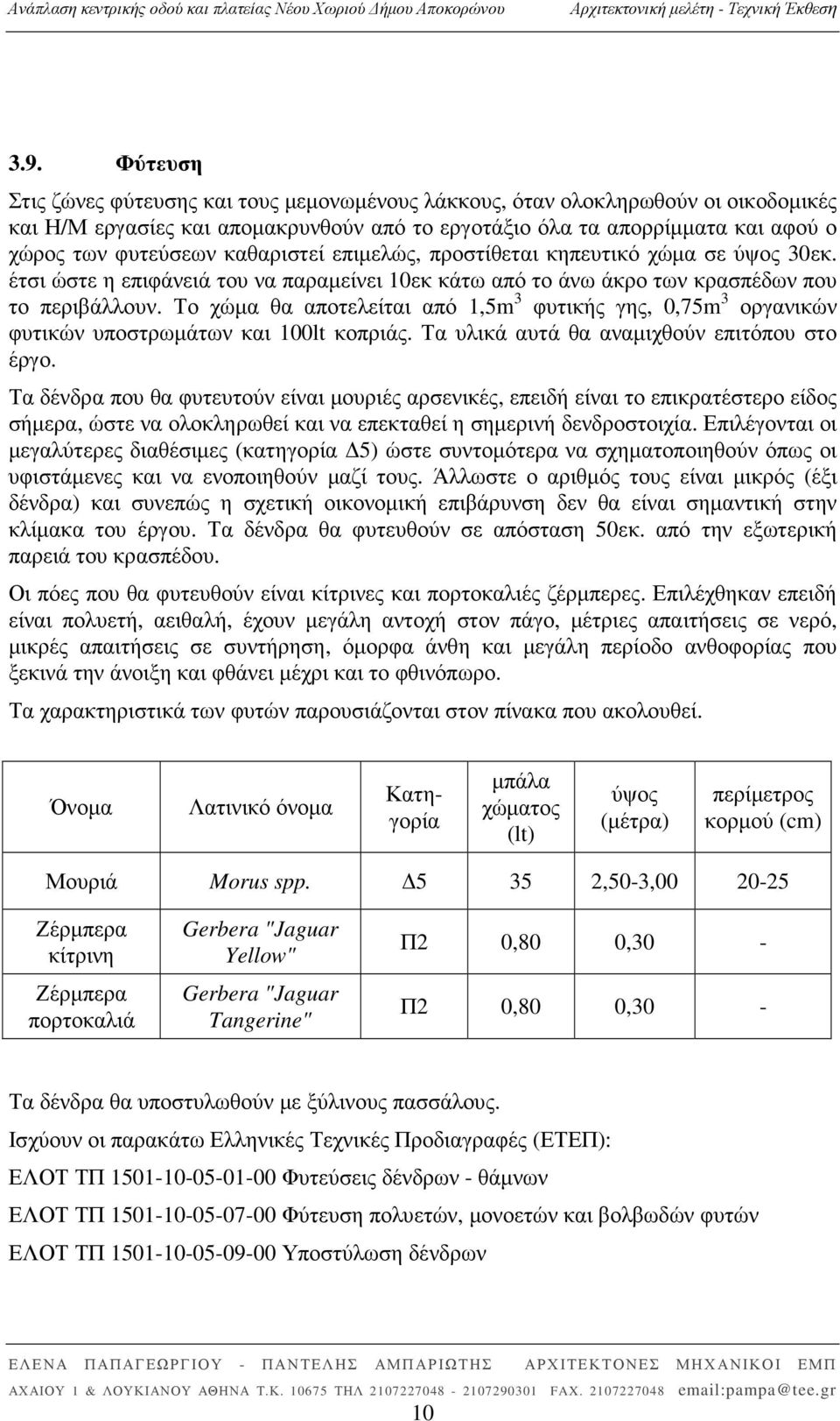 Το χώµα θα αποτελείται από 1,5m 3 φυτικής γης, 0,75m 3 οργανικών φυτικών υποστρωµάτων και 100lt κοπριάς. Τα υλικά αυτά θα αναµιχθούν επιτόπου στο έργο.