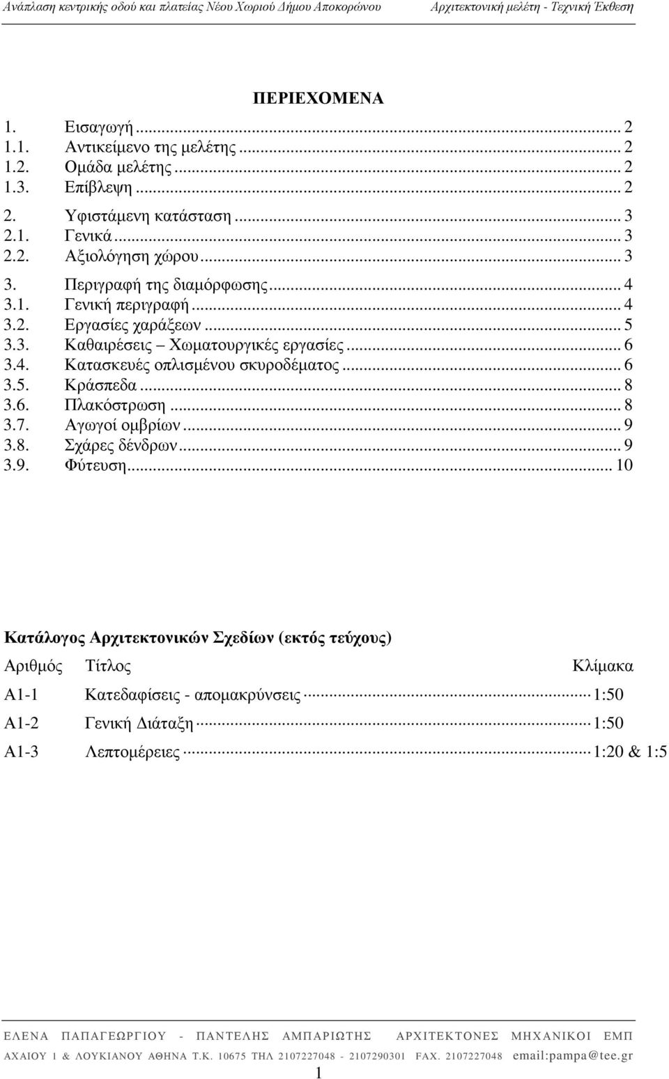 .. 6 3.5. Κράσπεδα... 8 3.6. Πλακόστρωση... 8 3.7. Αγωγοί οµβρίων... 9 3.8. Σχάρες δένδρων... 9 3.9. Φύτευση.