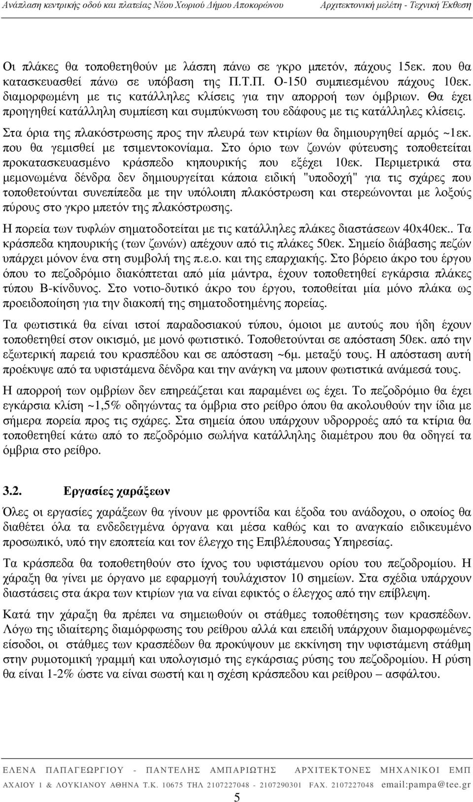 Στα όρια της πλακόστρωσης προς την πλευρά των κτιρίων θα δηµιουργηθεί αρµός ~1εκ. που θα γεµισθεί µε τσιµεντοκονίαµα.