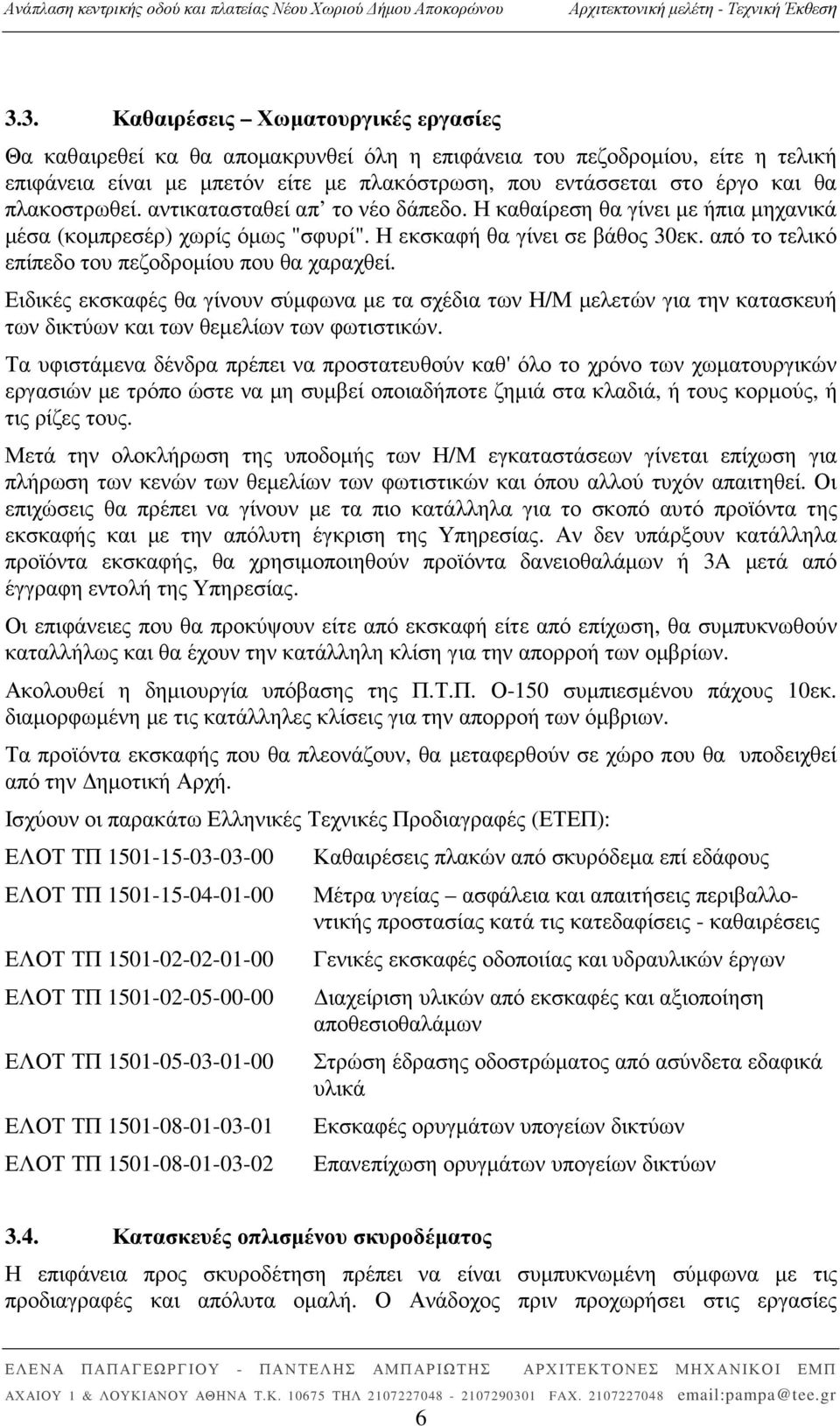 από το τελικό επίπεδο του πεζοδροµίου που θα χαραχθεί. Ειδικές εκσκαφές θα γίνουν σύµφωνα µε τα σχέδια των Η/Μ µελετών για την κατασκευή των δικτύων και των θεµελίων των φωτιστικών.