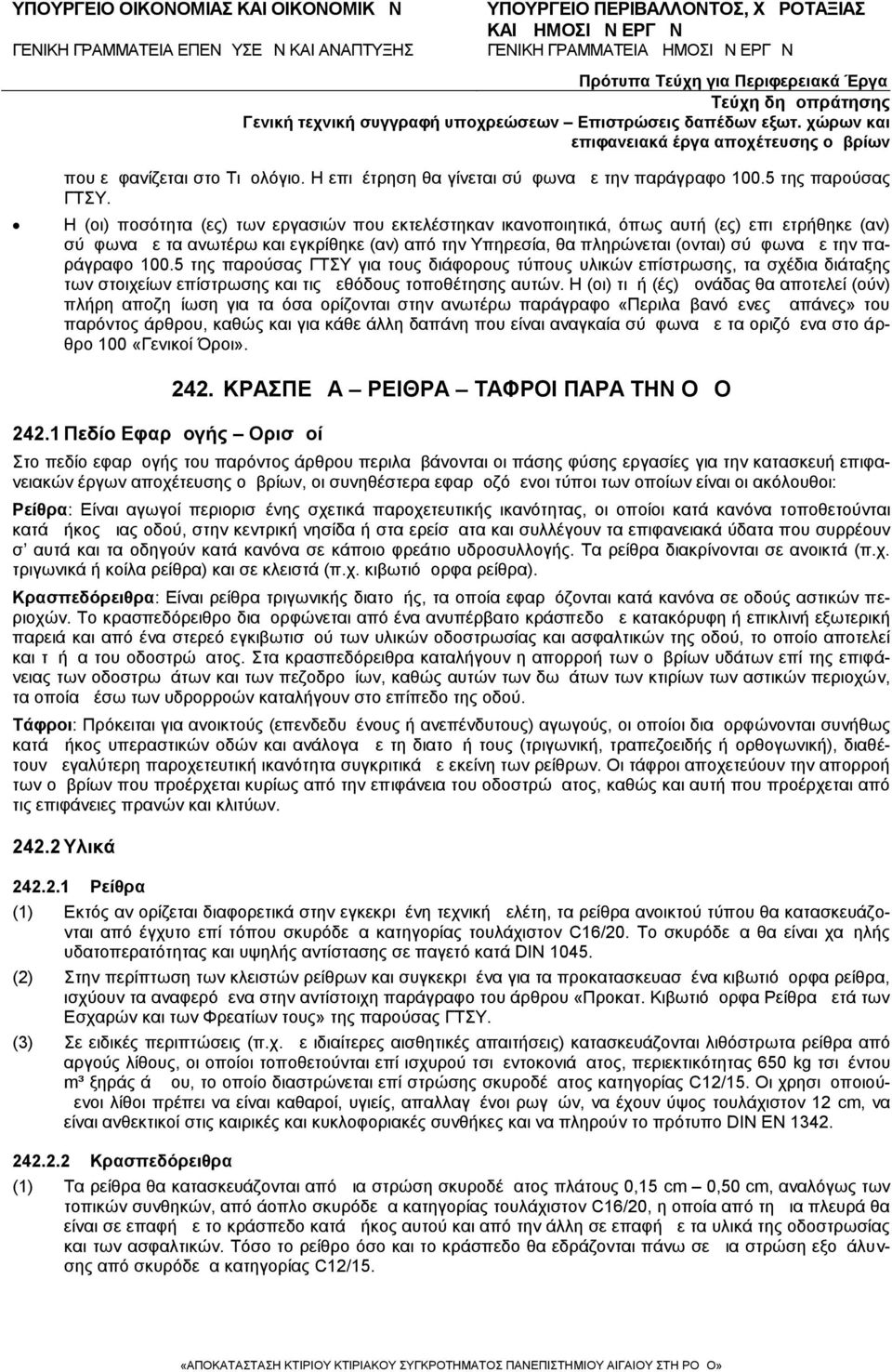 παράγραφο 100.5 της παρούσας ΓΤΣΥ για τους διάφορους τύπους υλικών επίστρωσης, τα σχέδια διάταξης των στοιχείων επίστρωσης και τις μεθόδους τοποθέτησης αυτών.