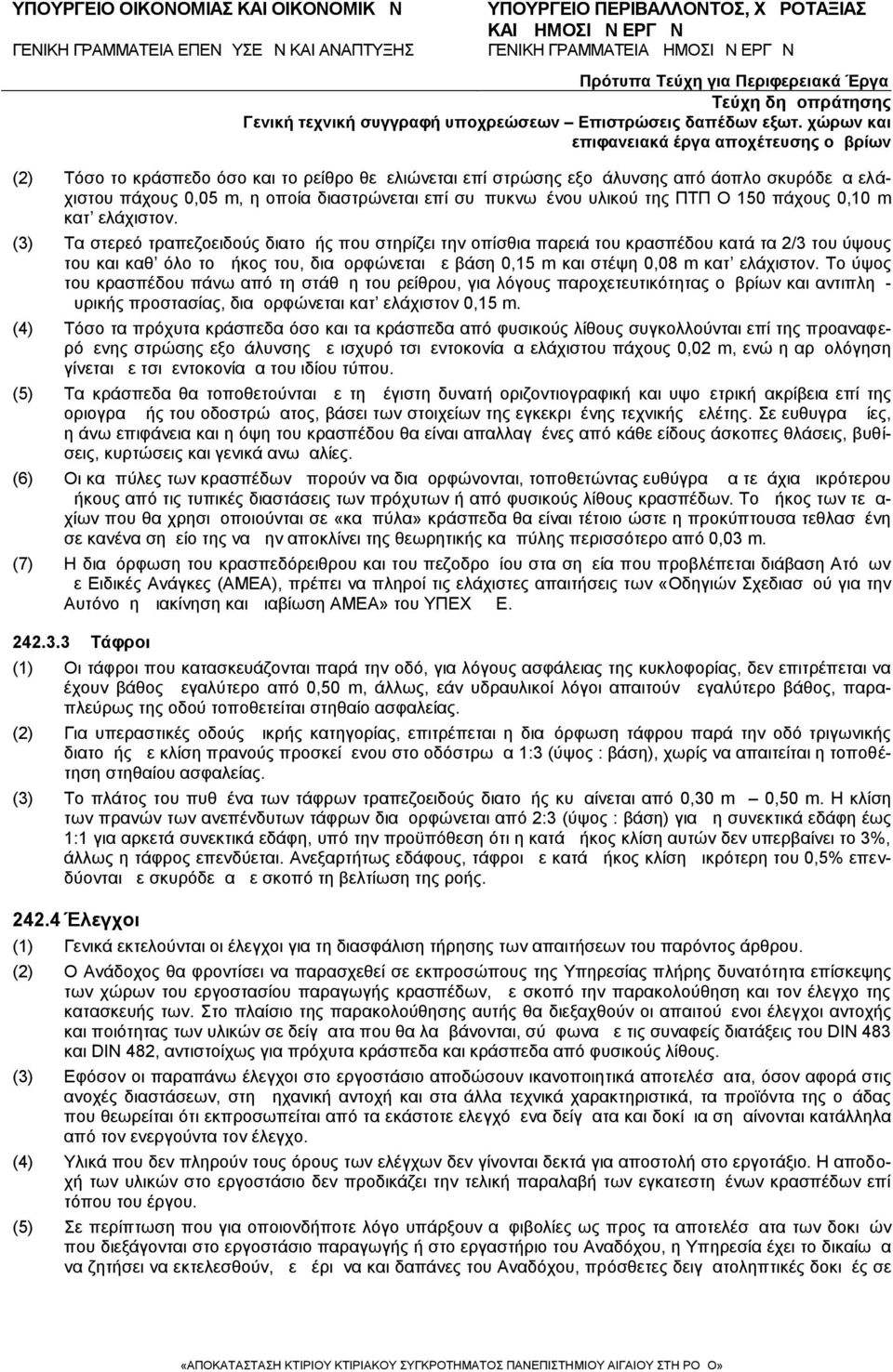 (3) Τα στερεό τραπεζοειδούς διατομής που στηρίζει την οπίσθια παρειά του κρασπέδου κατά τα 2/3 του ύψους του και καθ όλο το μήκος του, διαμορφώνεται με βάση 0,15 m και στέψη 0,08 m κατ  Το ύψος του