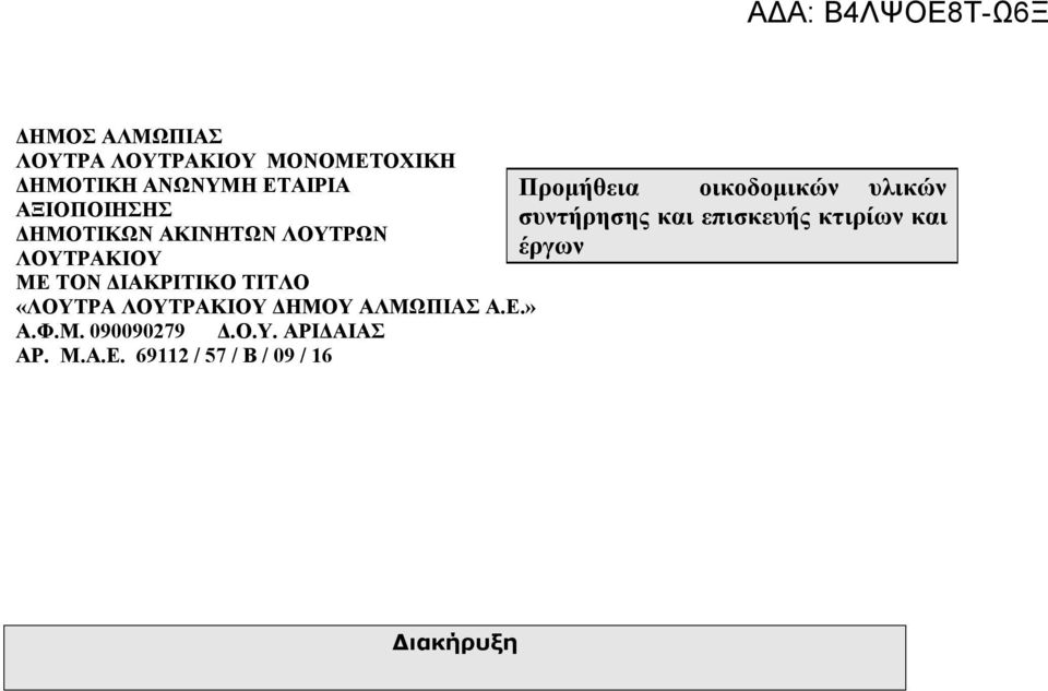 ΑΚΙΝΗΤΩΝ ΛΟΥΤΡΩΝ έργων ΛΟΥΤΡΑΚΙΟΥ ΜΕ ΤΟΝ ΔΙΑΚΡΙΤΙΚΟ ΤΙΤΛΟ «ΛΟΥΤΡΑ ΛΟΥΤΡΑΚΙΟΥ ΔΗΜΟΥ