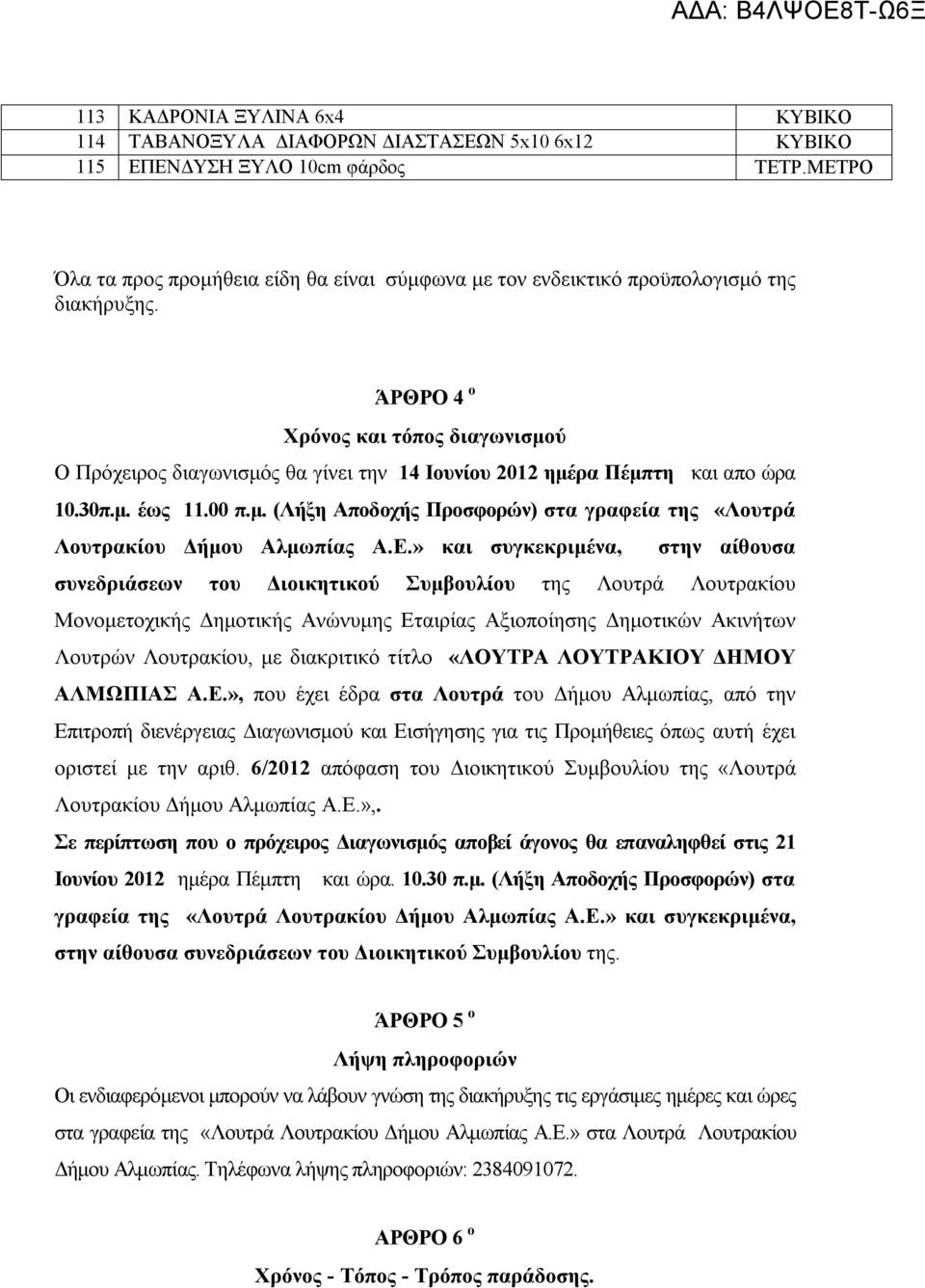 ΆΡΘΡΟ 4 ο Χρόνος και τόπος διαγωνισμού Ο Πρόχειρος διαγωνισμός θα γίνει την 14 Ιουνίου 2012 ημέρα Πέμπτη και απο ώρα 10.30π.μ. έως 11.00 π.μ. (Λήξη Αποδοχής Προσφορών) στα γραφεία της «Λουτρά Λουτρακίου Δήμου Αλμωπίας Α.