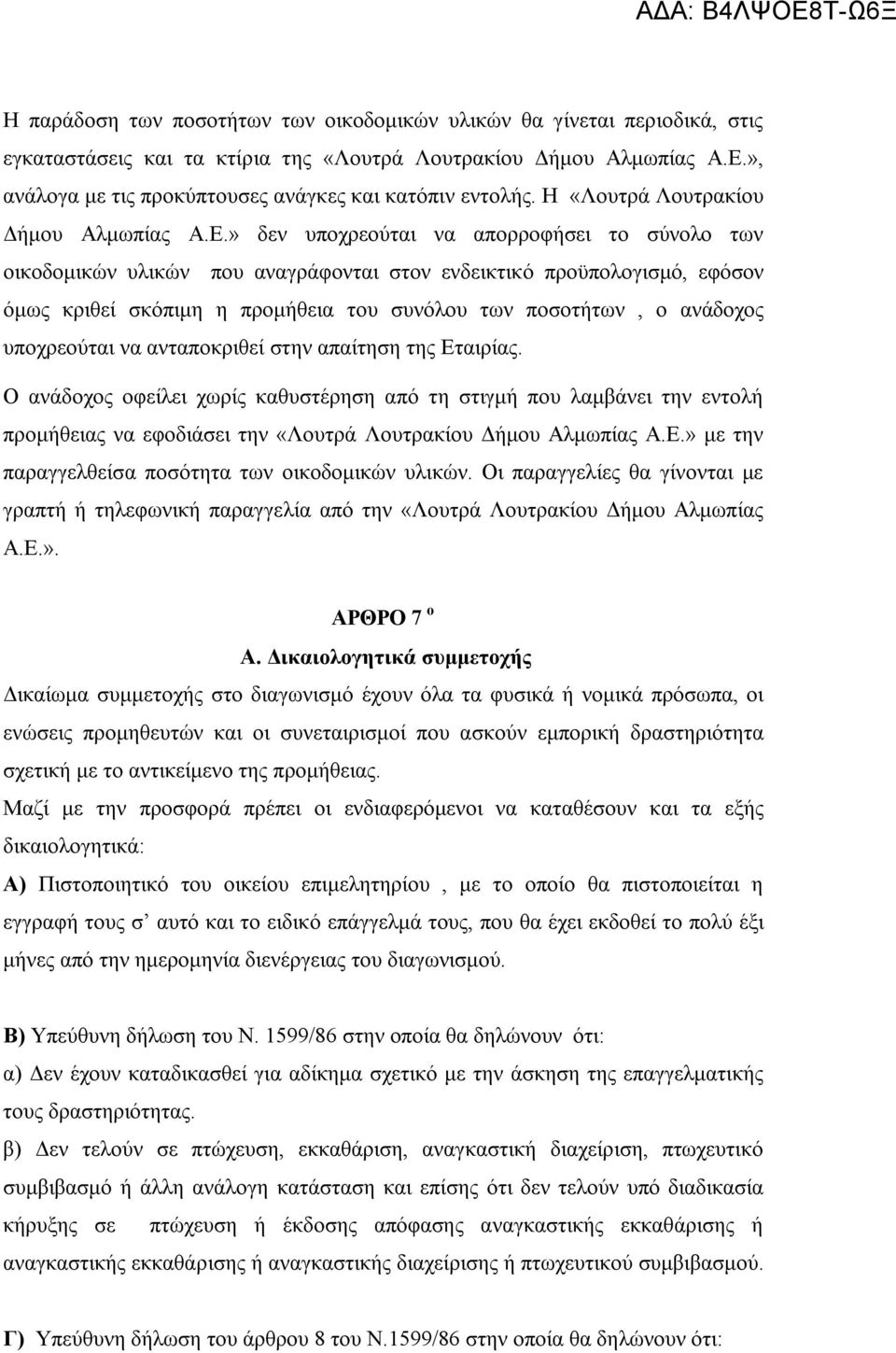 » δεν υποχρεούται να απορροφήσει το σύνολο των οικοδομικών υλικών που αναγράφονται στον ενδεικτικό προϋπολογισμό, εφόσον όμως κριθεί σκόπιμη η προμήθεια του συνόλου των ποσοτήτων, ο ανάδοχος