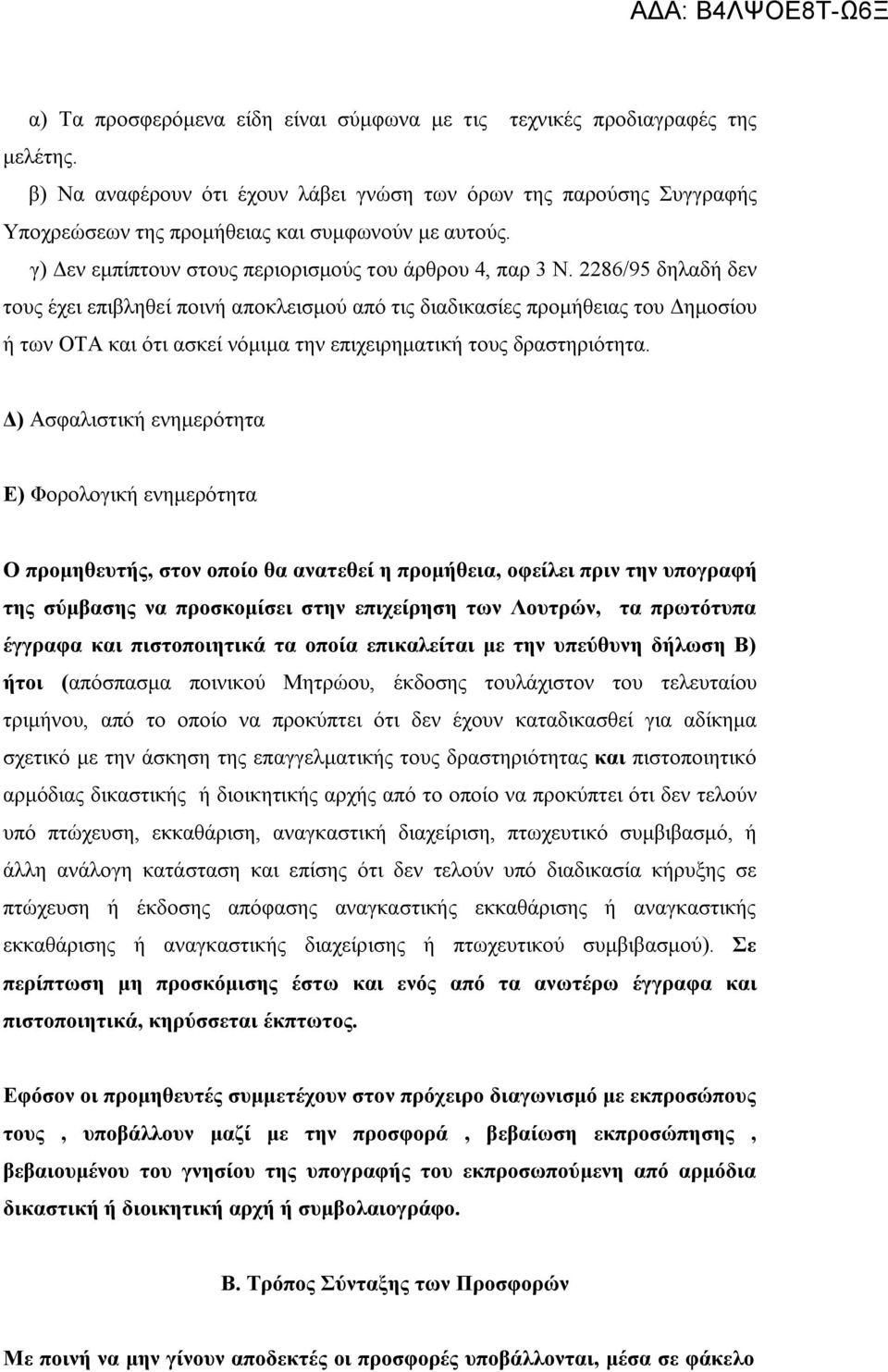 2286/95 δηλαδή δεν τους έχει επιβληθεί ποινή αποκλεισμού από τις διαδικασίες προμήθειας του Δημοσίου ή των ΟΤΑ και ότι ασκεί νόμιμα την επιχειρηματική τους δραστηριότητα.