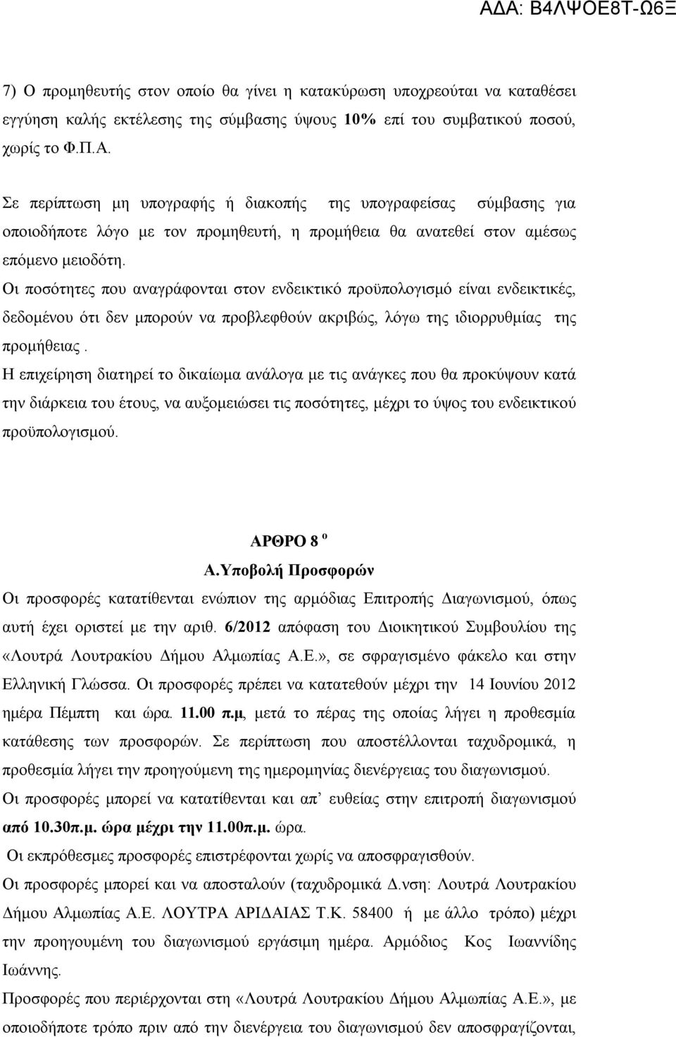 Οι ποσότητες που αναγράφονται στον ενδεικτικό προϋπολογισμό είναι ενδεικτικές, δεδομένου ότι δεν μπορούν να προβλεφθούν ακριβώς, λόγω της ιδιορρυθμίας της προμήθειας.