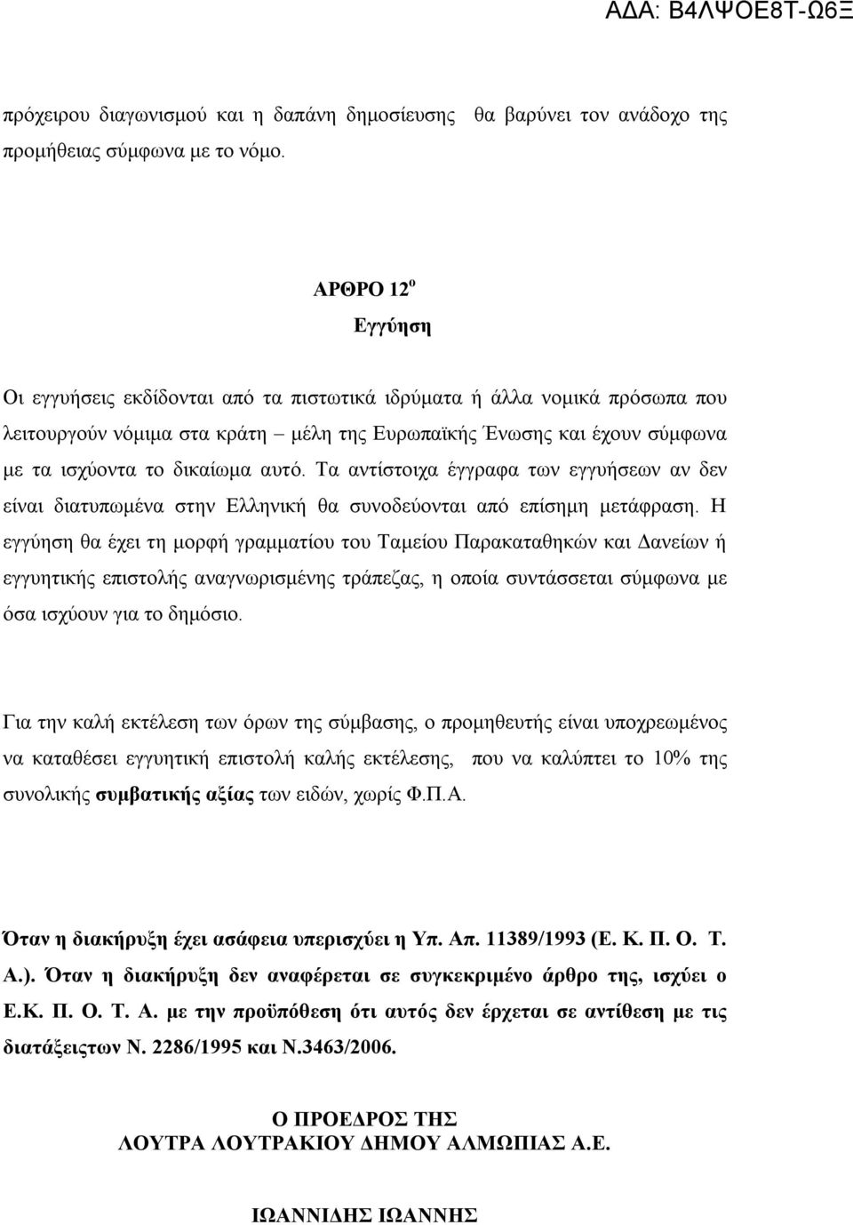 αυτό. Τα αντίστοιχα έγγραφα των εγγυήσεων αν δεν είναι διατυπωμένα στην Ελληνική θα συνοδεύονται από επίσημη μετάφραση.