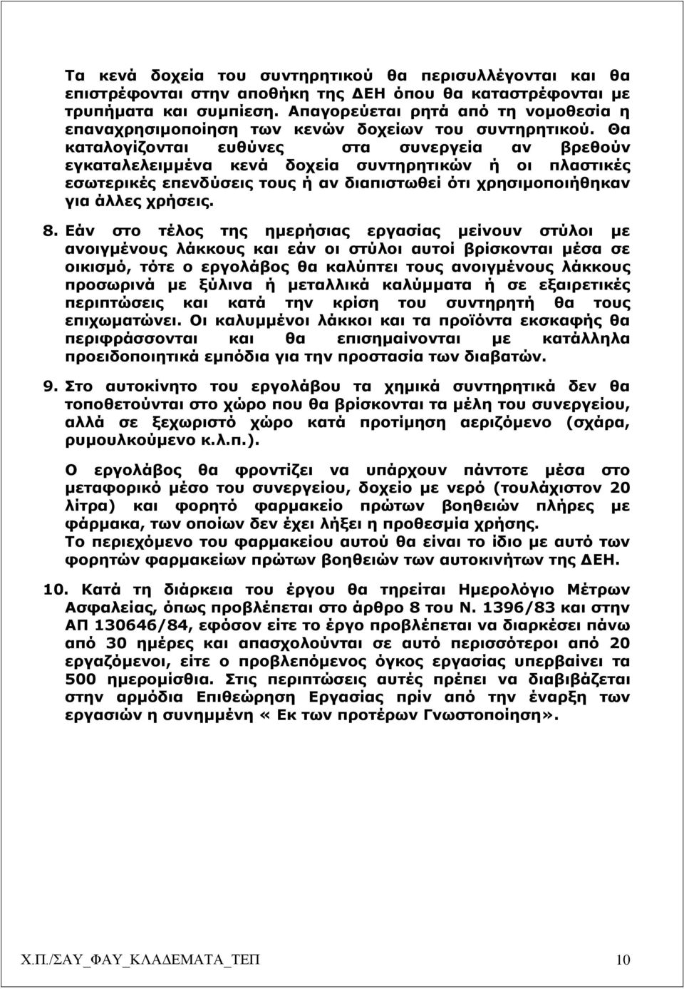 Θα καταλογίζονται ευθύνες στα συνεργεία αν βρεθούν εγκαταλελειμμένα κενά δοχεία συντηρητικών ή οι πλαστικές εσωτερικές επενδύσεις τους ή αν διαπιστωθεί ότι χρησιμοποιήθηκαν για άλλες χρήσεις. 8.