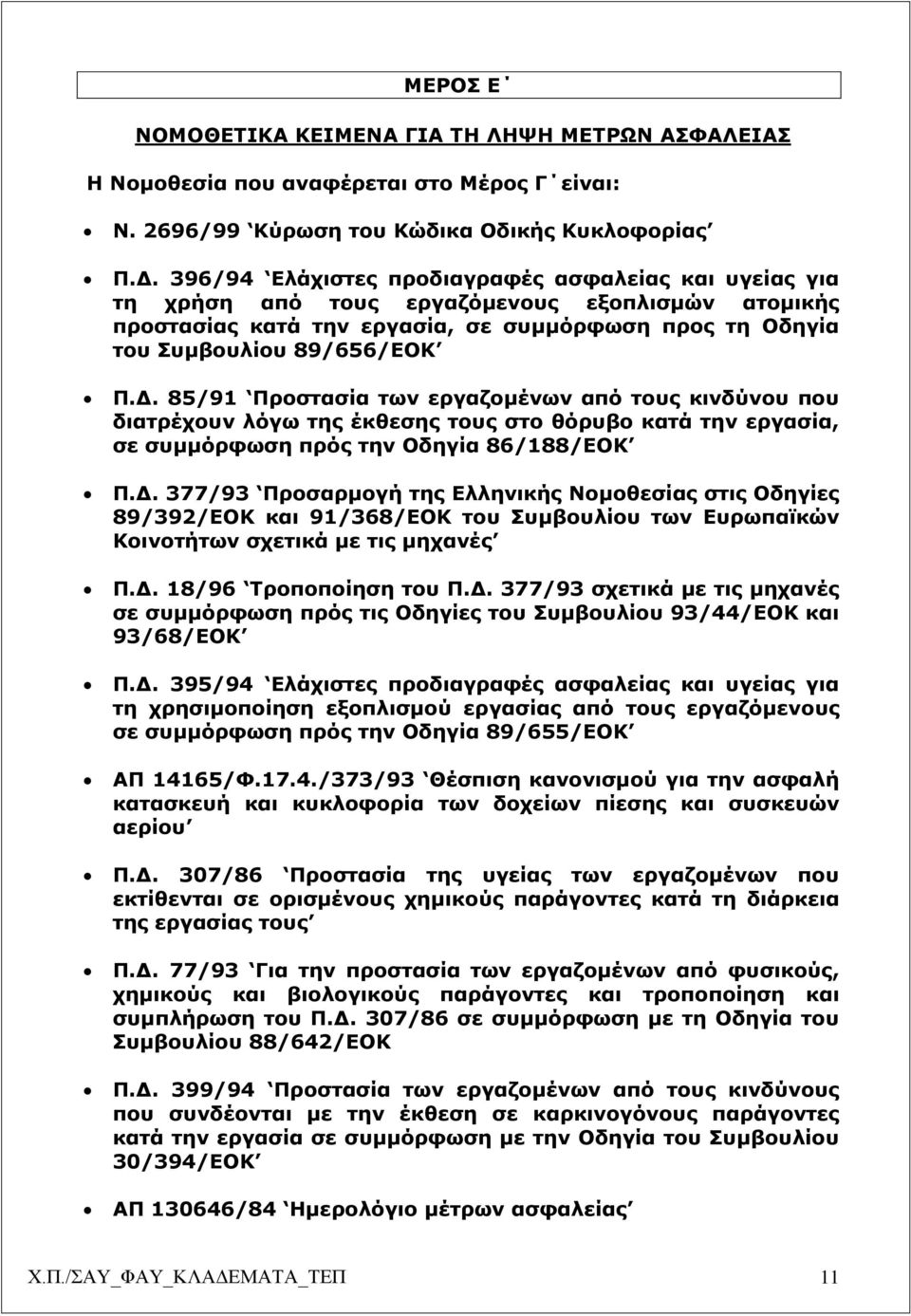 85/91 Προστασία των εργαζομένων από τους κινδύνου που διατρέχουν λόγω της έκθεσης τους στο θόρυβο κατά την εργασία, σε συμμόρφωση πρός την Οδηγία 86/188/ΕΟΚ Π.Δ.