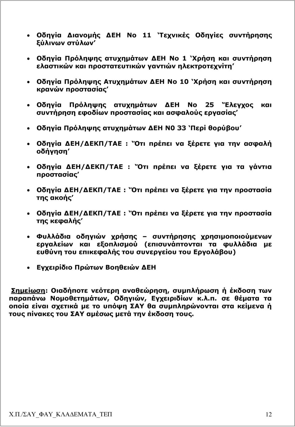 Περί θορύβου Οδηγία ΔΕΗ/ΔΕΚΠ/ΤΑΕ : Ότι πρέπει να ξέρετε για την ασφαλή οδήγηση Οδηγία ΔΕΗ/ΔΕΚΠ/ΤΑΕ : Ότι πρέπει να ξέρετε για τα γάντια προστασίας Οδηγία ΔΕΗ/ΔΕΚΠ/ΤΑΕ : Ότι πρέπει να ξέρετε για την