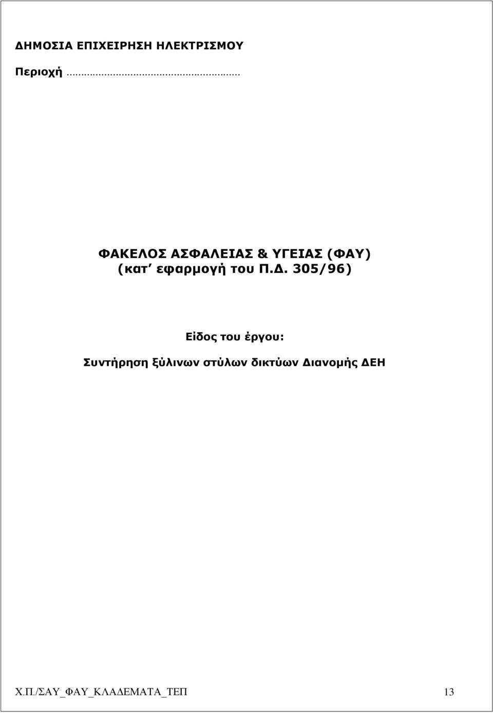 305/96) Είδος του έργου: Συντήρηση ξύλινων