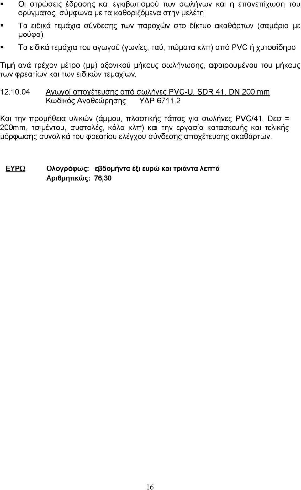 τεμαχίων. 12.10.04 Αγωγοί αποχέτευσης από σωλήνες PVC-U, SDR 41, DN 200 mm Κωδικός Αναθεώρησης ΥΔΡ 6711.