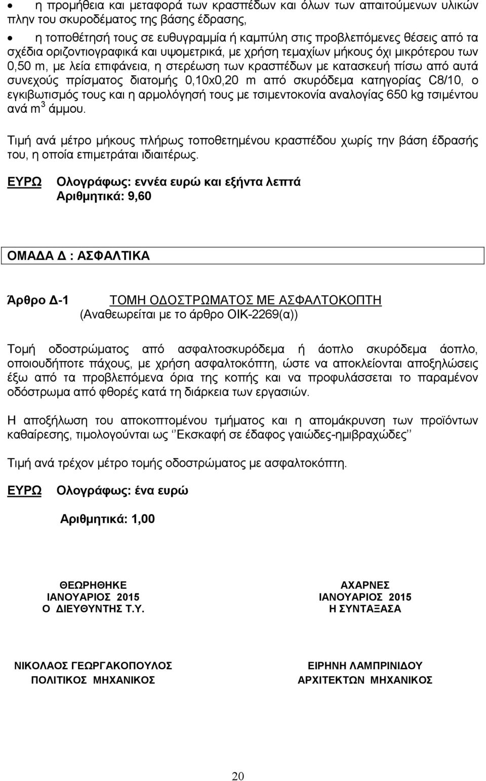 σκυρόδεμα κατηγορίας C8/10, ο εγκιβωτισμός τους και η αρμολόγησή τους με τσιμεντοκονία αναλογίας 650 kg τσιμέντου ανά m 3 άμμου.