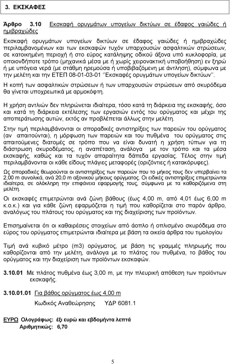 στρώσεων, σε κατοικημένη περιοχή ή στο εύρος κατάληψης οδικού άξονα υπό κυκλοφορία, με οποιονδήποτε τρόπο (μηχανικά μέσα με ή χωρίς χειρονακτική υποβοήθηση) εν ξηρώ ή με υπόγεια νερά (με στάθμη