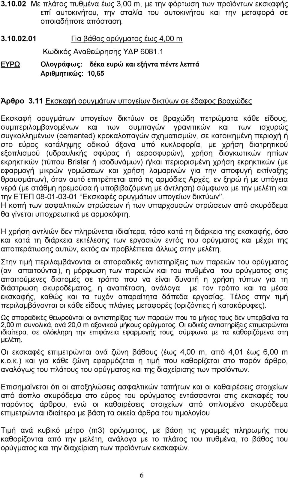 11 Εκσκαφή ορυγμάτων υπογείων δικτύων σε έδαφος βραχώδες Εκσκαφή ορυγμάτων υπογείων δικτύων σε βραχώδη πετρώματα κάθε είδους, συμπεριλαμβανομένων και των συμπαγών γρανιτικών και των ισχυρώς