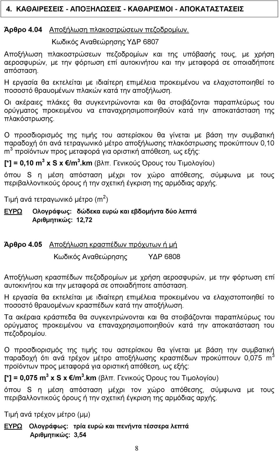 Η εργασία θα εκτελείται με ιδιαίτερη επιμέλεια προκειμένου να ελαχιστοποιηθεί το ποσοστό θραυομένων πλακών κατά την αποξήλωση.