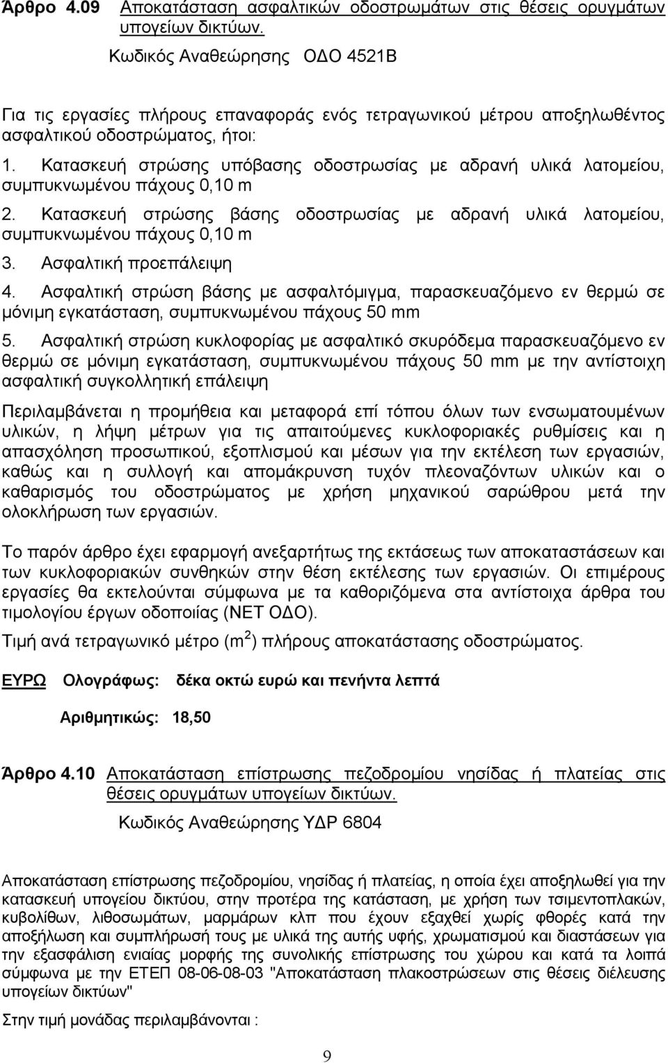 Κατασκευή στρώσης υπόβασης οδοστρωσίας με αδρανή υλικά λατομείου, συμπυκνωμένου πάχους 0,10 m 2. Κατασκευή στρώσης βάσης οδοστρωσίας με αδρανή υλικά λατομείου, συμπυκνωμένου πάχους 0,10 m 3.