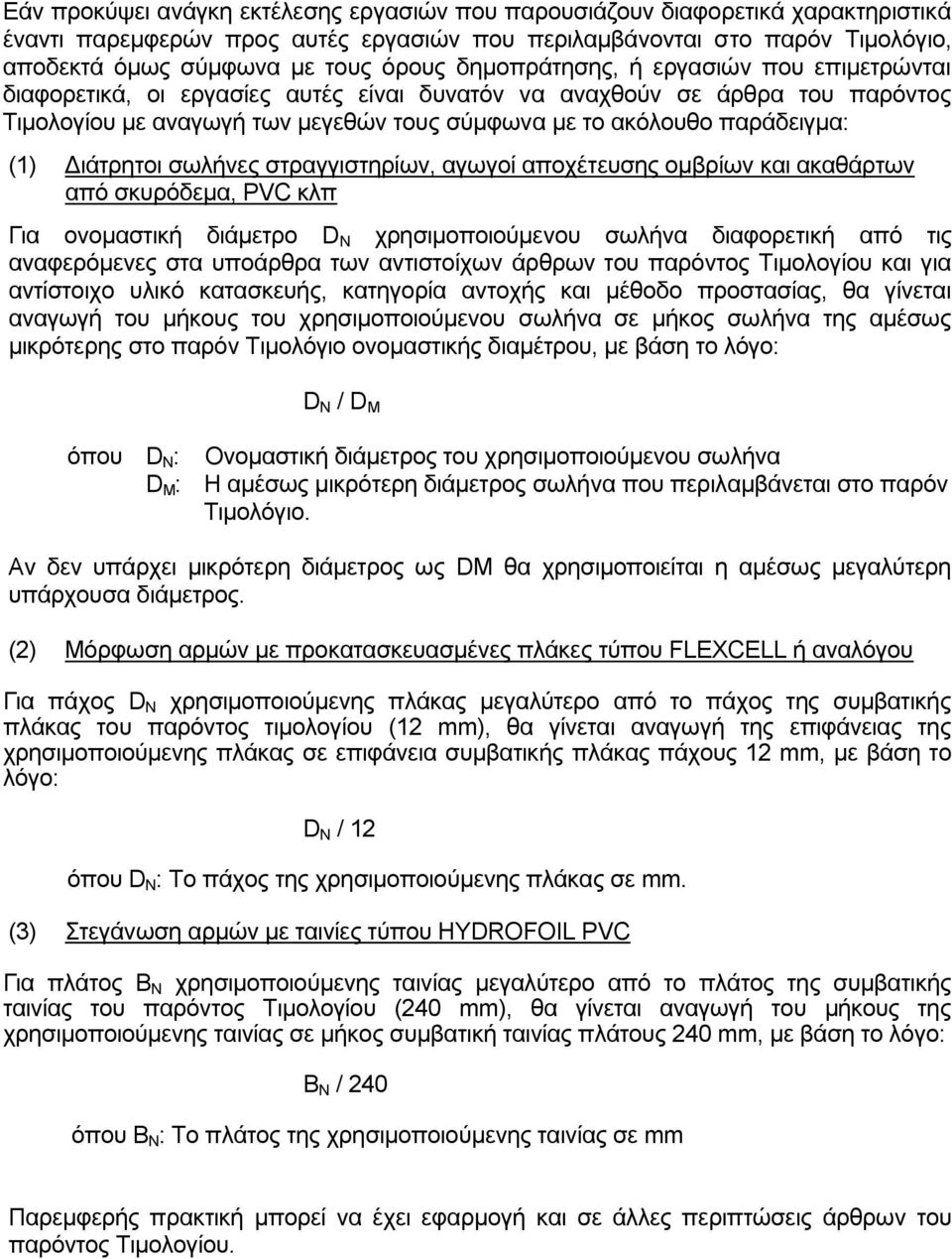 Διάτρητοι σωλήνες στραγγιστηρίων, αγωγοί αποχέτευσης ομβρίων και ακαθάρτων από σκυρόδεμα, PVC κλπ Για ονομαστική διάμετρο D N χρησιμοποιούμενου σωλήνα διαφορετική από τις αναφερόμενες στα υποάρθρα