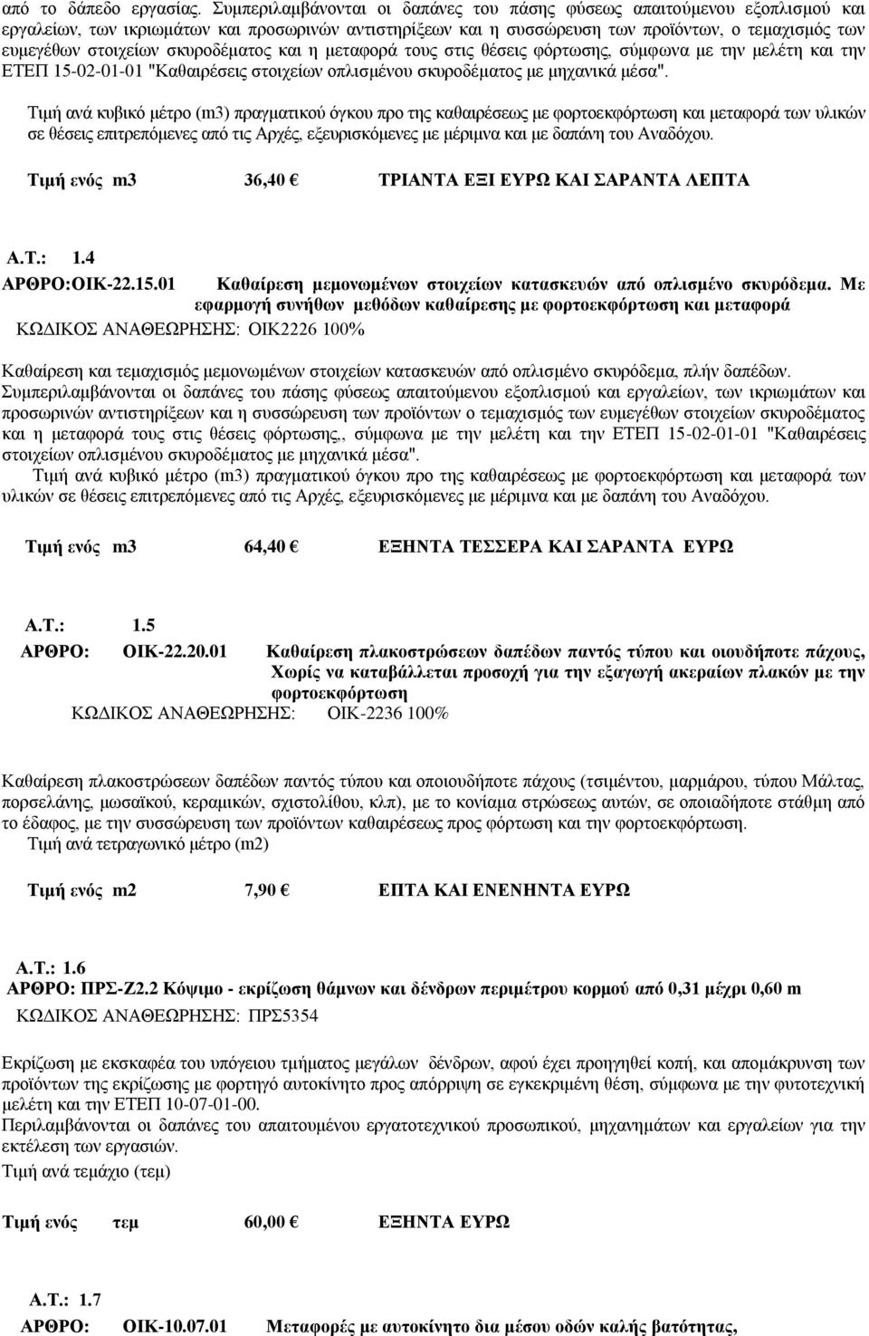 σκυροδέματος και η μεταφορά τους στις θέσεις φόρτωσης, σύμφωνα με την μελέτη και την ΕΤΕΠ 15-02-01-01 "Καθαιρέσεις στοιχείων οπλισμένου σκυροδέματος με μηχανικά μέσα".