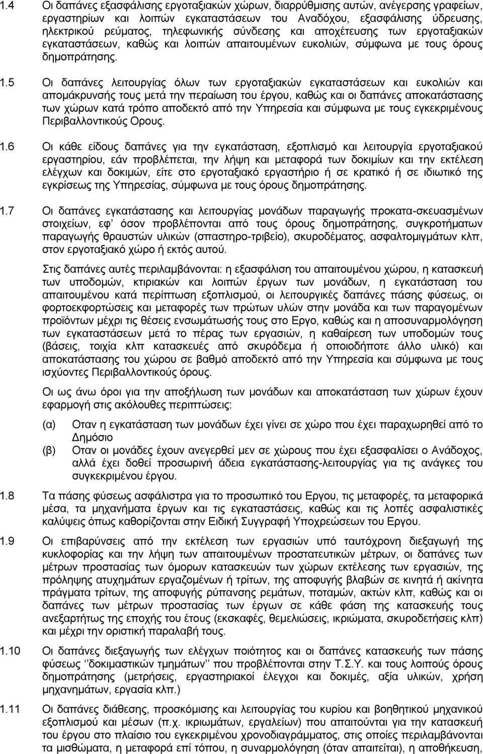 5 Οι δαπάνες λειτουργίας όλων των εργοταξιακών εγκαταστάσεων και ευκολιών και απομάκρυνσής τους μετά την περαίωση του έργου, καθώς και οι δαπάνες αποκατάστασης των χώρων κατά τρόπο αποδεκτό από την