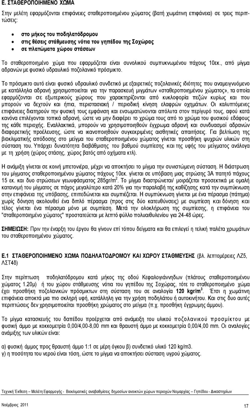 Σν πξφζκηθην απηφ είλαη θπζηθφ πδξαπιηθφ ζπλδεηηθφ κε εμαηξεηηθέο πνδνιαληθέο ηδηφηεηεο πνπ αλακεηγλπφκελν κε θαηάιιεια αδξαλή ρξεζηκνπνηείηαη γηα ηελ παξαζθεπή κηγκάησλ «ζηαζεξνπνηεκέλνπ ρψκαηνο»,