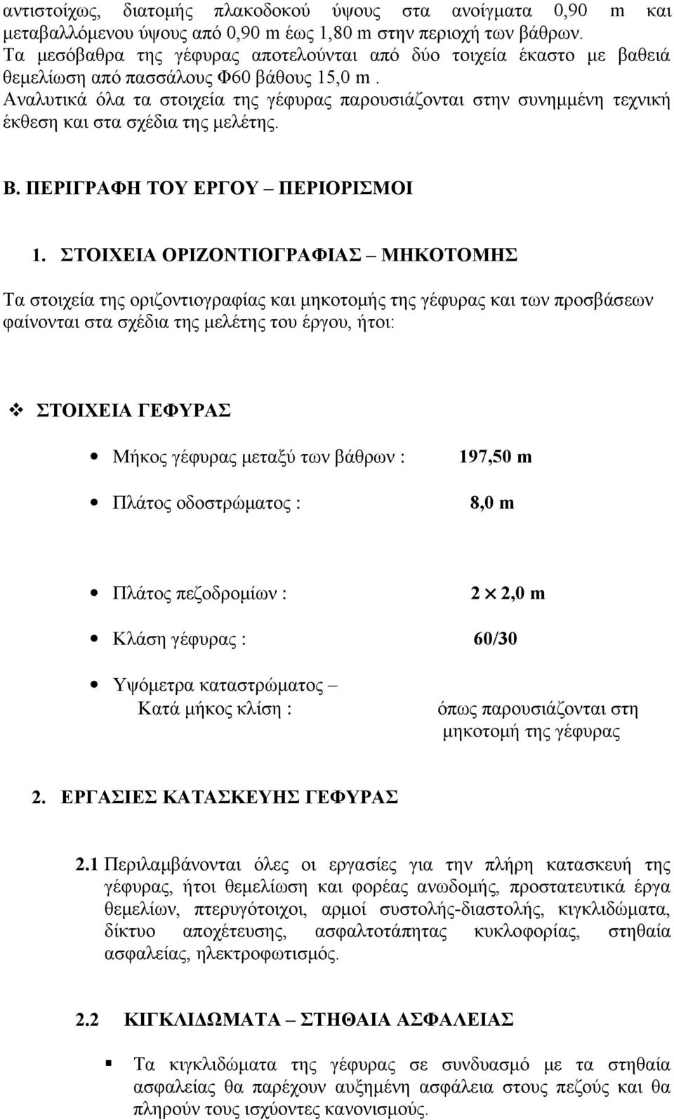 Αναλυτικά όλα τα στοιχεία της γέφυρας παρουσιάζονται στην συνημμένη τεχνική έκθεση και στα σχέδια της μελέτης. Β. ΠΕΡΙΓΡΑΦΗ ΤΟΥ ΕΡΓΟΥ ΠΕΡΙΟΡΙΣΜΟΙ 1.