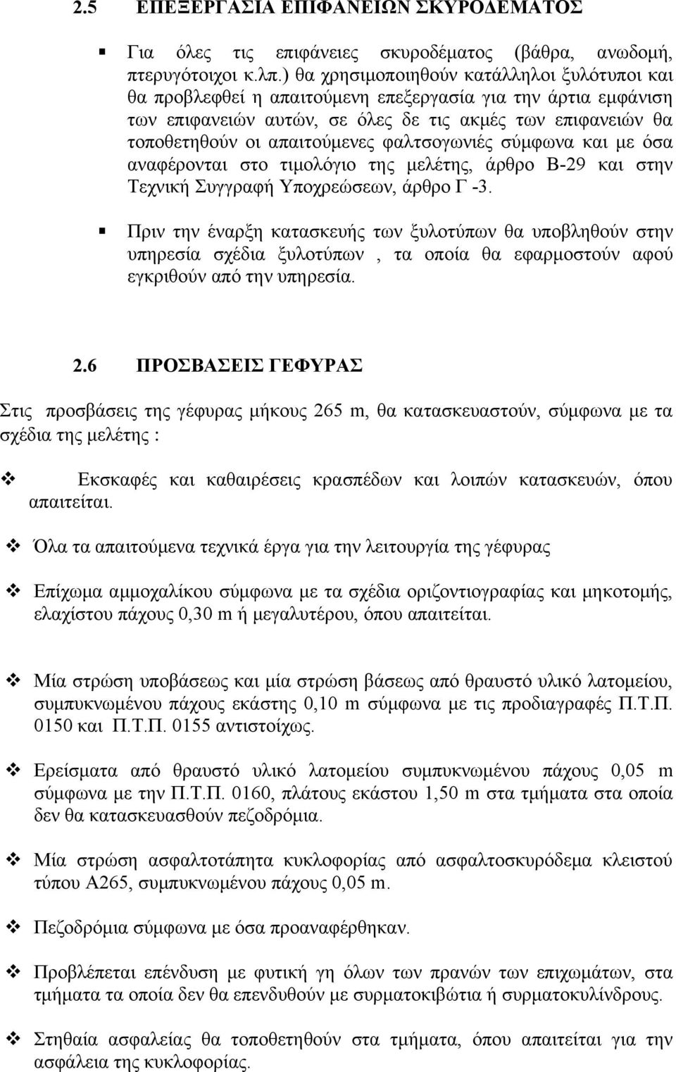 φαλτσογωνιές σύμφωνα και με όσα αναφέρονται στο τιμολόγιο της μελέτης, άρθρο Β-29 και στην Τεχνική Συγγραφή Υποχρεώσεων, άρθρο Γ -3.