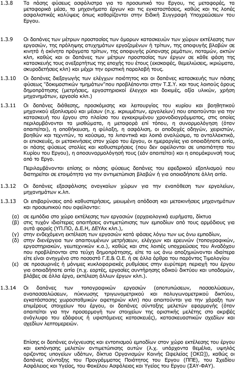 9 Οι δαπάνες των µέτρων προστασίας των όµορων κατασκευών των χώρων εκτέλεσης των εργασιών, της πρόληψης ατυχηµάτων εργαζοµένων ή τρίτων, της αποφυγής βλαβών σε κινητά ή ακίνητα πράγµατα τρίτων, της