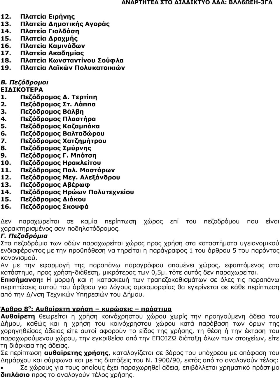 Πεζόδροµος Σµύρνης 9. Πεζόδροµος Γ. Μπότση 10. Πεζόδροµος Ηρακλείτου 11. Πεζόδροµος Παλ. Μαστόρων 12. Πεζόδροµος Μεγ. Αλεξάνδρου 13. Πεζόδροµος Αβέρωφ 14. Πεζόδροµος Ηρώων Πολυτεχνείου 15.