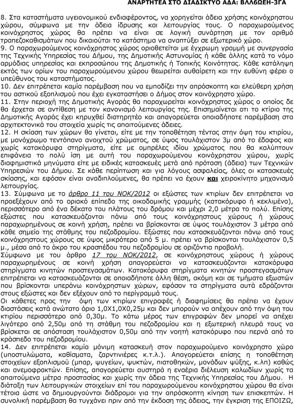 Ο παραχωρούµενος κοινόχρηστος χώρος οριοθετείται µε έγχρωµη γραµµή µε συνεργασία της Τεχνικής Υπηρεσίας του ήµου, της ηµοτικής Αστυνοµίας ή κάθε άλλης κατά το νόµο αρµόδιας υπηρεσίας και εκπροσώπου