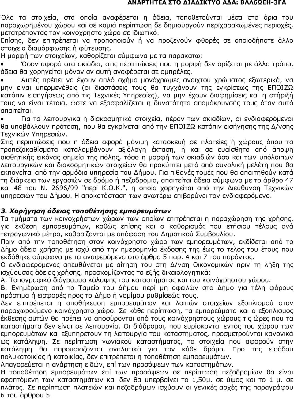 Η µορφή των στοιχείων, καθορίζεται σύµφωνα µε τα παρακάτω: Όσον αφορά στα σκιάδια, στις περιπτώσεις που η µορφή δεν ορίζεται µε άλλο τρόπο, άδεια θα χορηγείται µόνον αν αυτή αναφέρεται σε οµπρέλες.