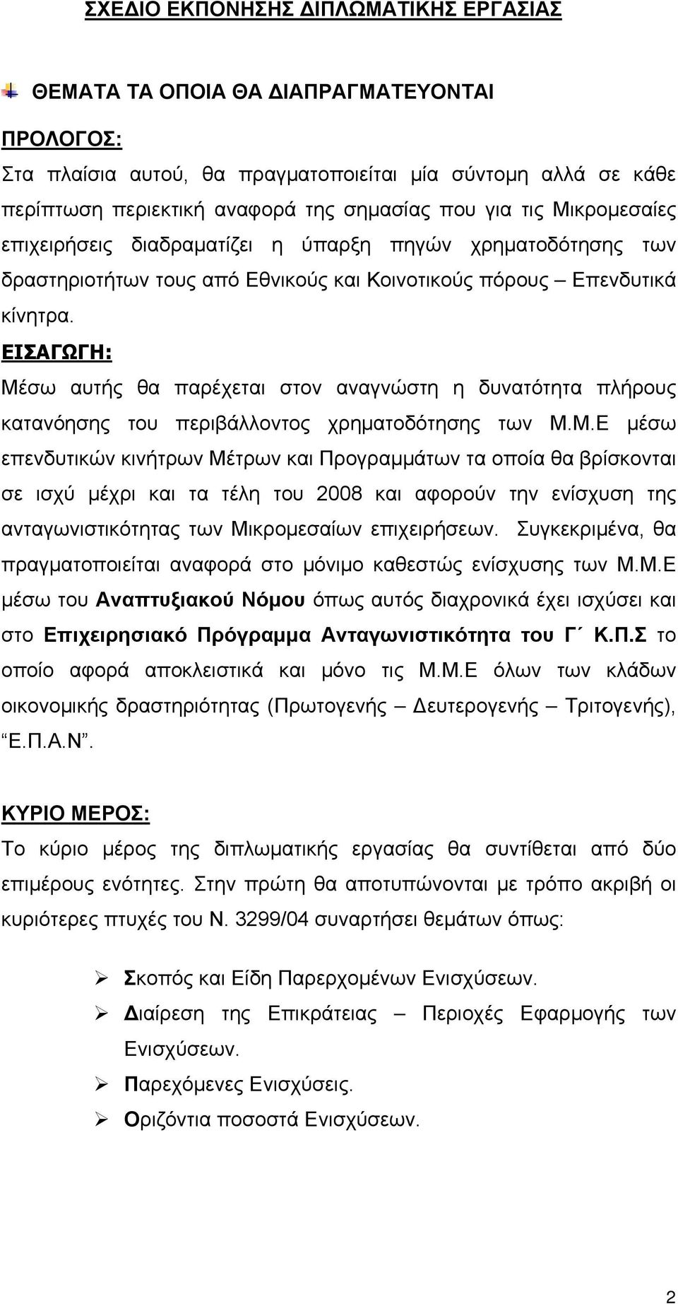 ΕΙΣΑΓΩΓΗ: Μέσω αυτής θα παρέχεται στον αναγνώστη η δυνατότητα πλήρους κατανόησης του περιβάλλοντος χρηματοδότησης των Μ.Μ.Ε μέσω επενδυτικών κινήτρων Μέτρων και Προγραμμάτων τα οποία θα βρίσκονται σε ισχύ μέχρι και τα τέλη του 2008 και αφορούν την ενίσχυση της ανταγωνιστικότητας των Μικρομεσαίων επιχειρήσεων.