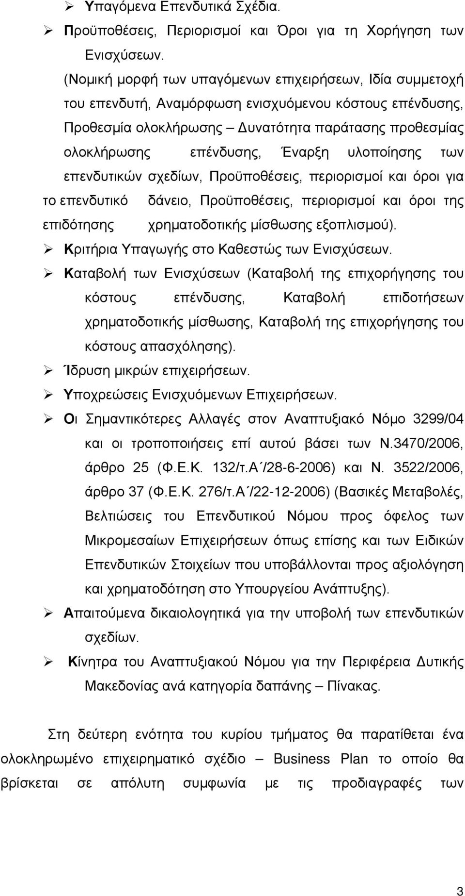 υλοποίησης των επενδυτικών σχεδίων, Προϋποθέσεις, περιορισμοί και όροι για το επενδυτικό δάνειο, Προϋποθέσεις, περιορισμοί και όροι της επιδότησης χρηματοδοτικής μίσθωσης εξοπλισμού).