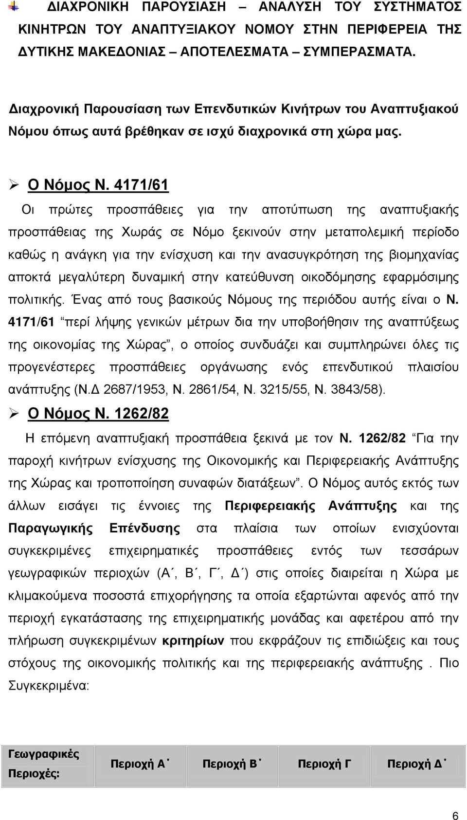 4171/61 Οι πρώτες προσπάθειες για την αποτύπωση της αναπτυξιακής προσπάθειας της Χωράς σε Νόμο ξεκινούν στην μεταπολεμική περίοδο καθώς η ανάγκη για την ενίσχυση και την ανασυγκρότηση της βιομηχανίας