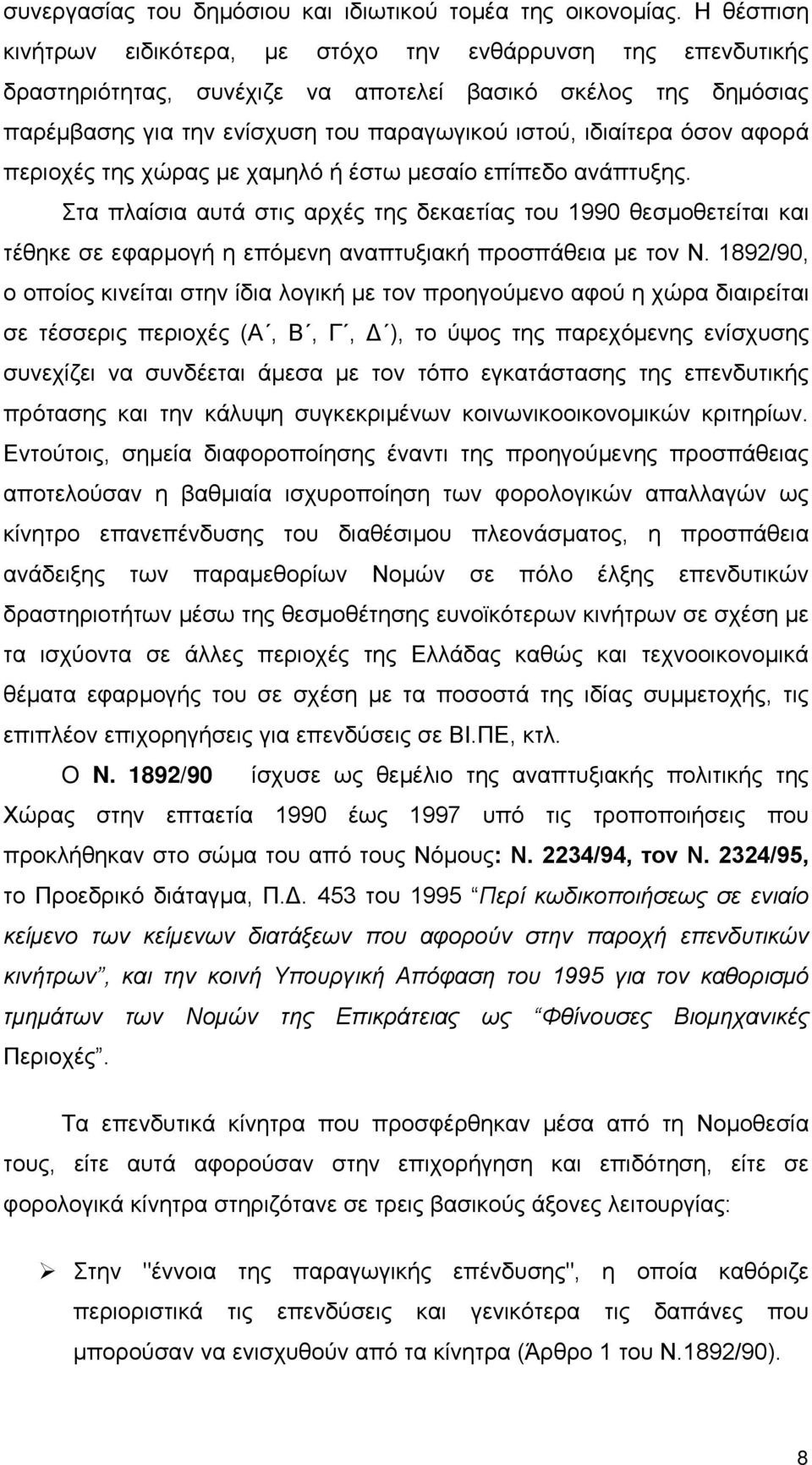 όσον αφορά περιοχές της χώρας με χαμηλό ή έστω μεσαίο επίπεδο ανάπτυξης.