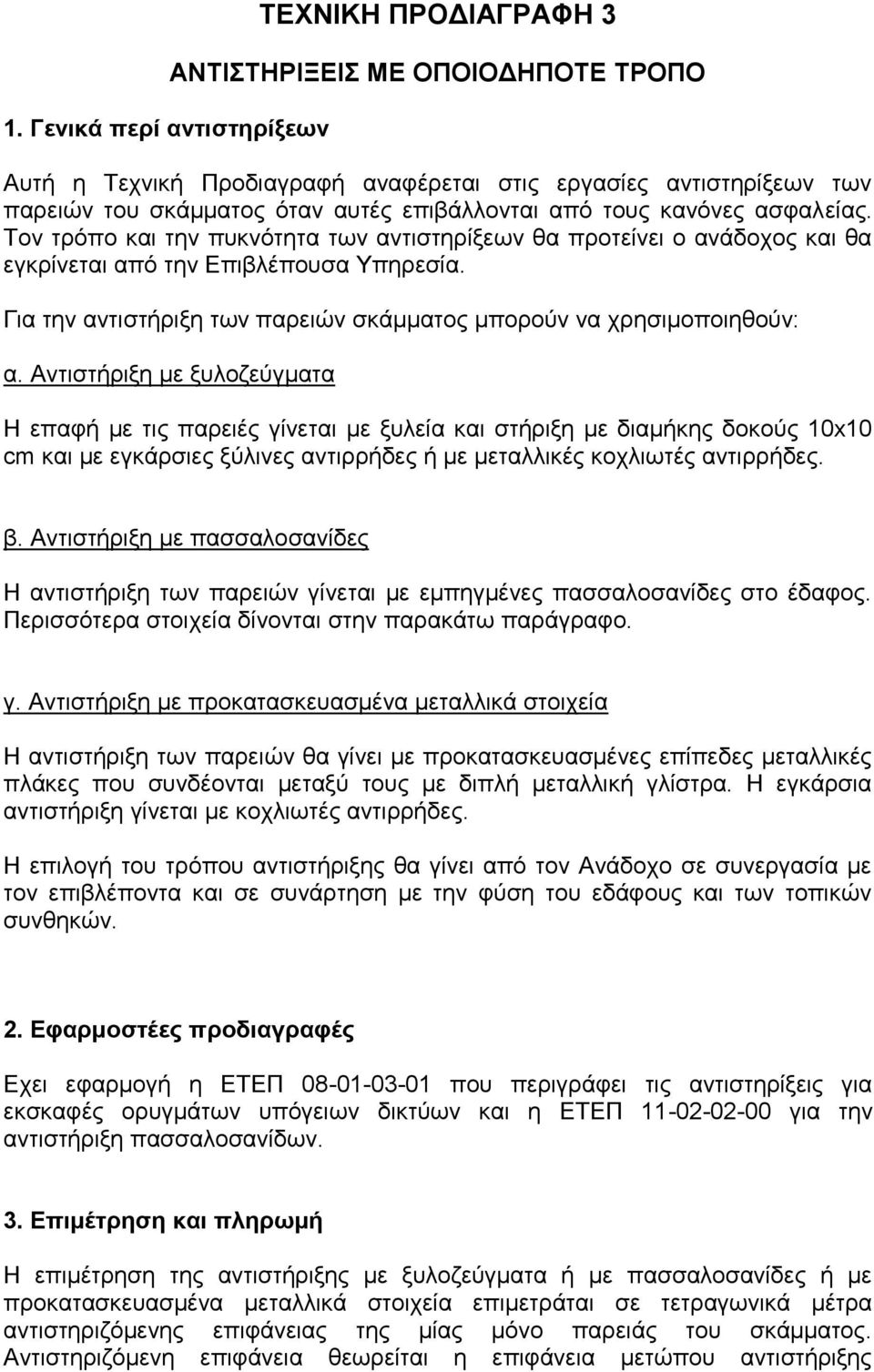 Για την αντιστήριξη των παρειών σκάμματος μπορούν να χρησιμοποιηθούν: α.