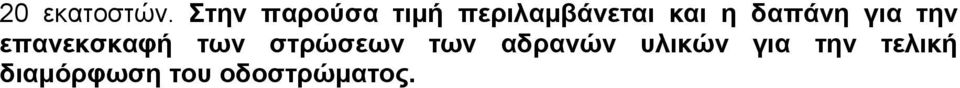 δαπάνη για την επανεκσκαφή των