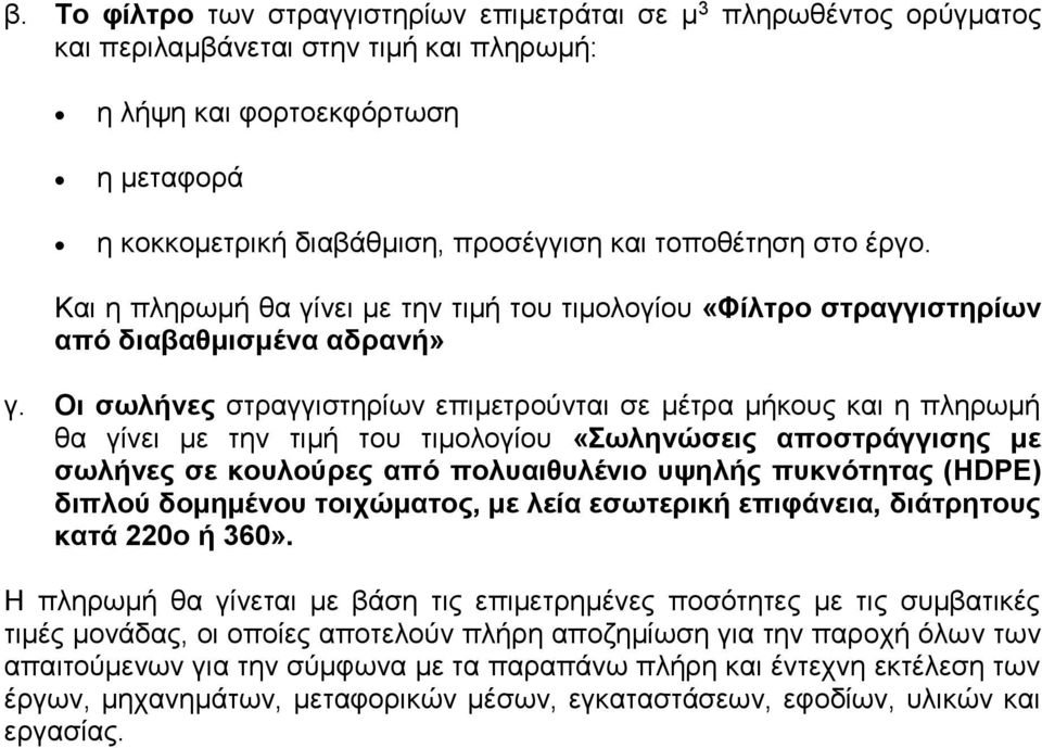 Οι σωλήνες στραγγιστηρίων επιμετρούνται σε μέτρα μήκους και η πληρωμή θα γίνει με την τιμή του τιμολογίου «Σωληνώσεις αποστράγγισης με σωλήνες σε κουλούρες από πολυαιθυλένιο υψηλής πυκνότητας (HDPE)