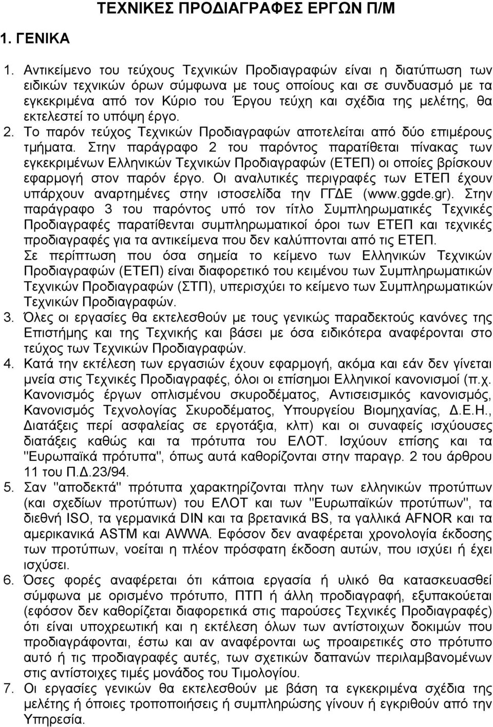 μελέτης, θα εκτελεστεί το υπόψη έργο. 2. Το παρόν τεύχος Τεχνικών Προδιαγραφών αποτελείται από δύο επιμέρους τμήματα.